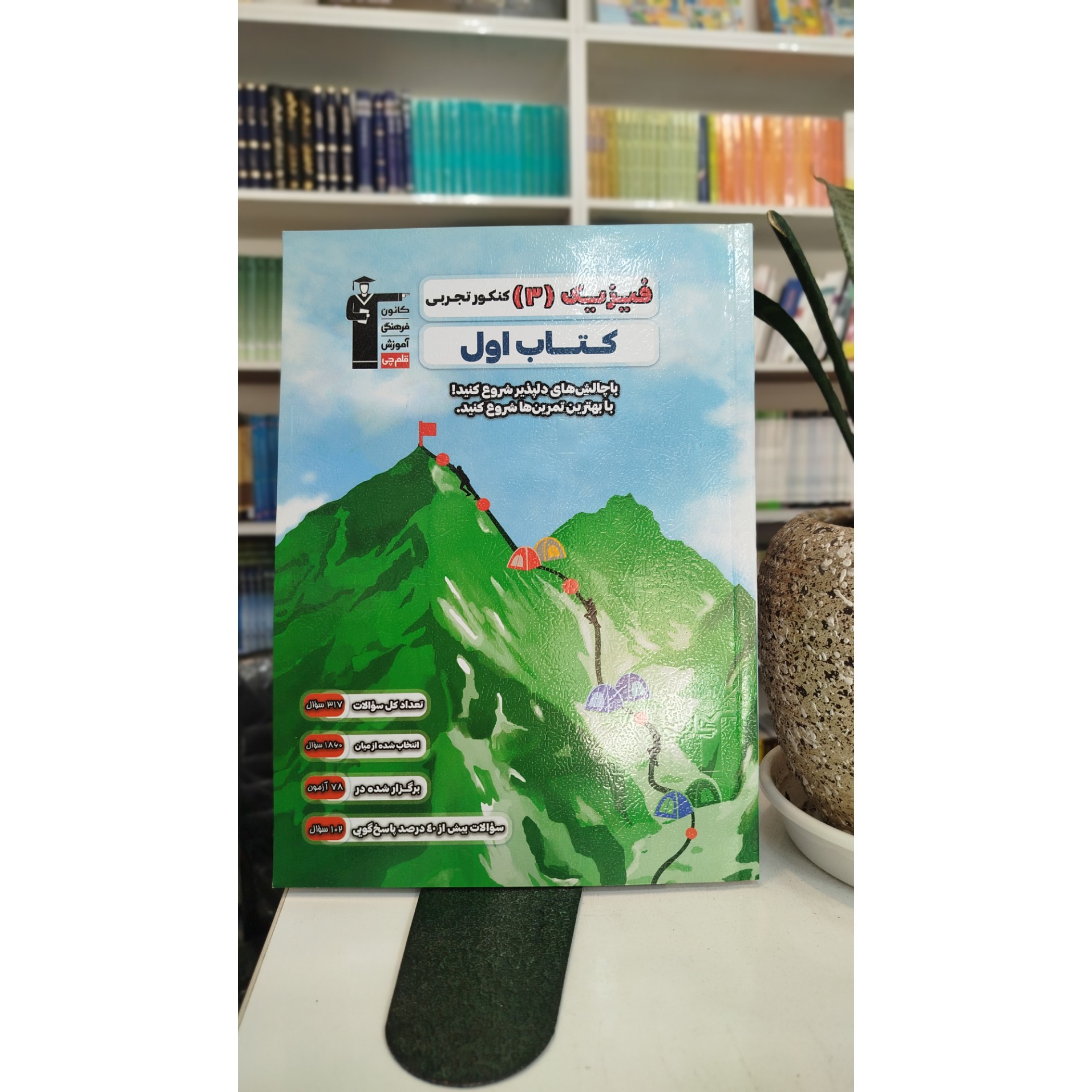 کتاب اول فیزیک دوازدهم تجربی قلم چی چاپ 1402 نو