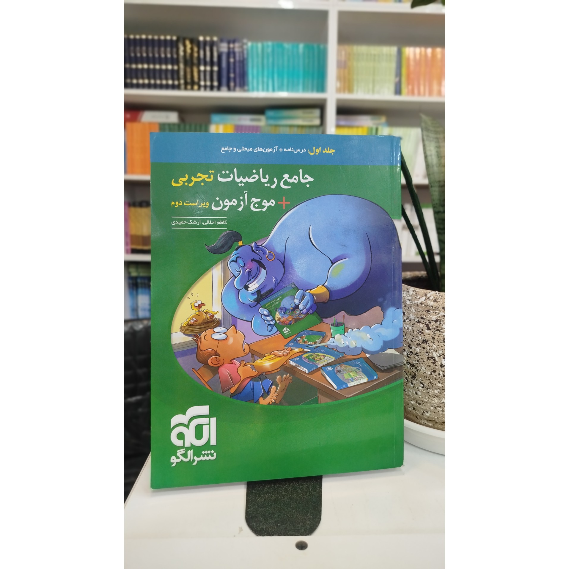 جامع ریاضیات تجربی و موج آزمون نشرالگو جلداول چاپ1403 نو