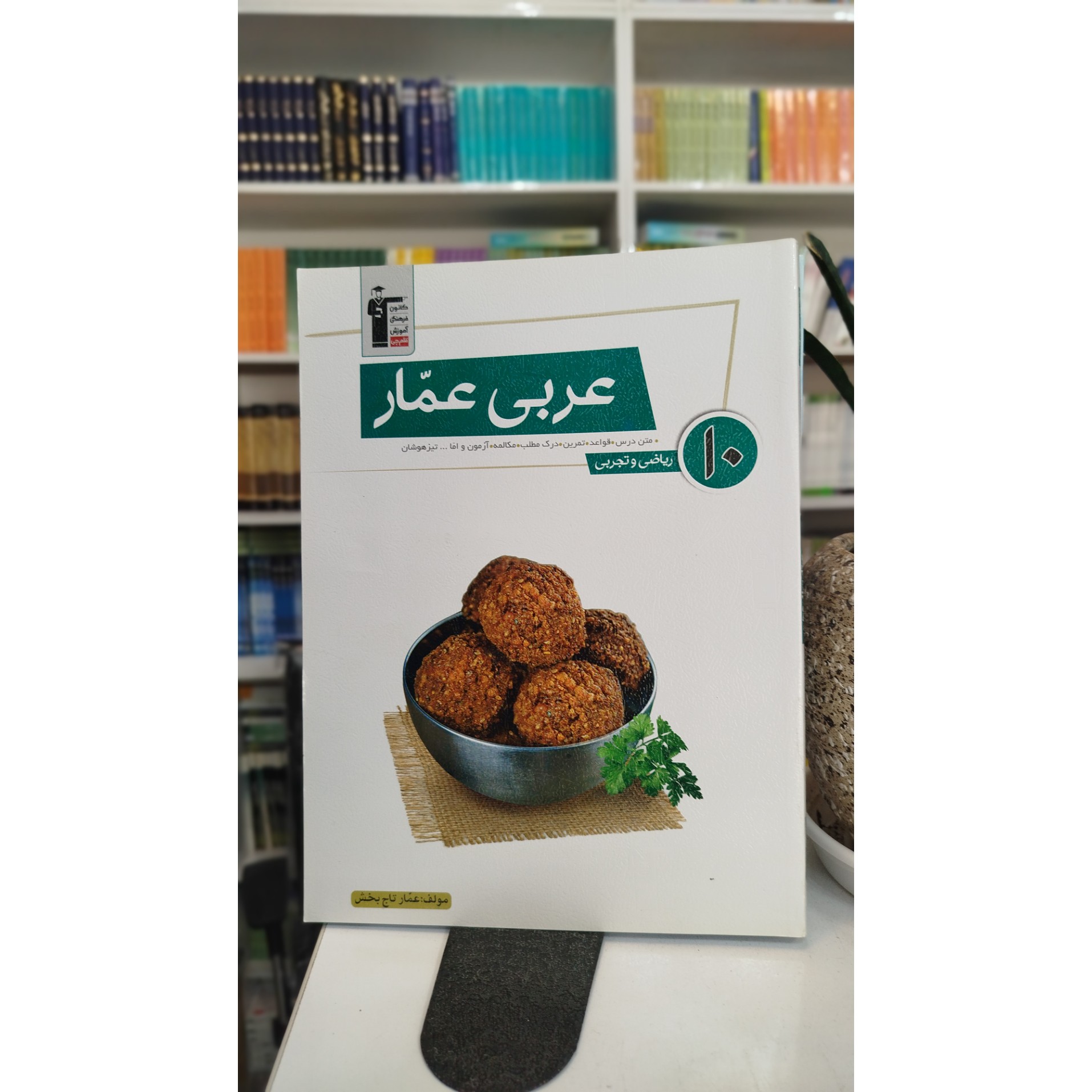 عربی عمار قلم چی چاپ 1403 نو