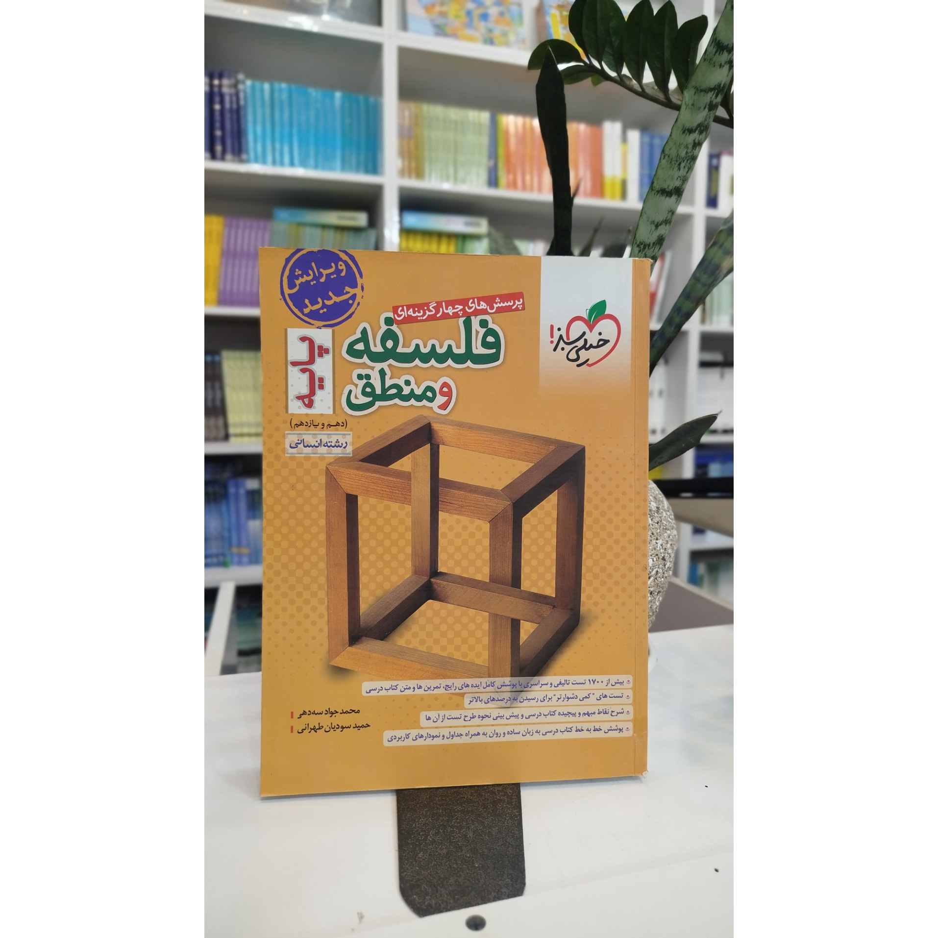 فلسفه و منطق جامع خیلی سبز چاپ 1403نو