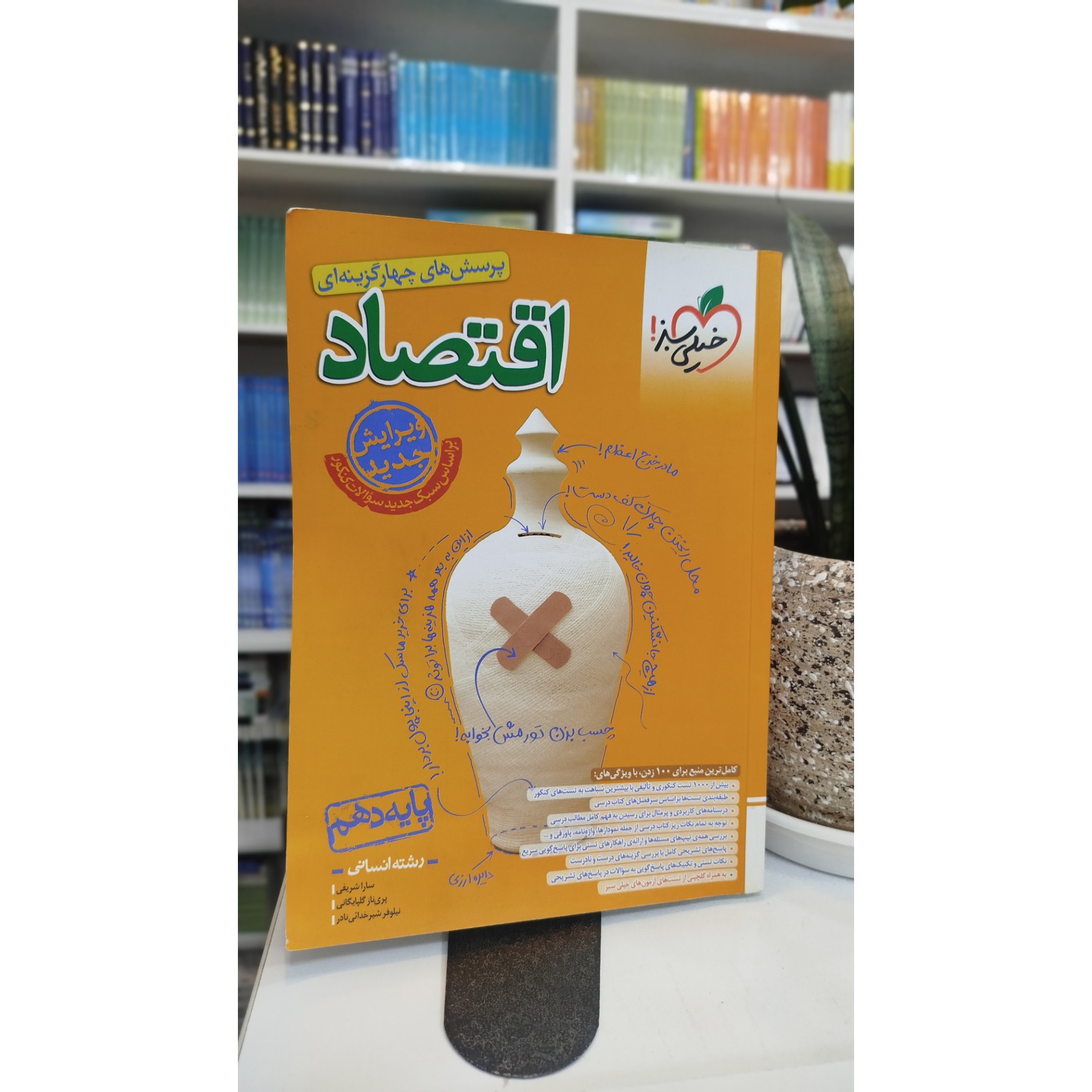 اقتصاد دهم خیلی سبز چاپ 1403