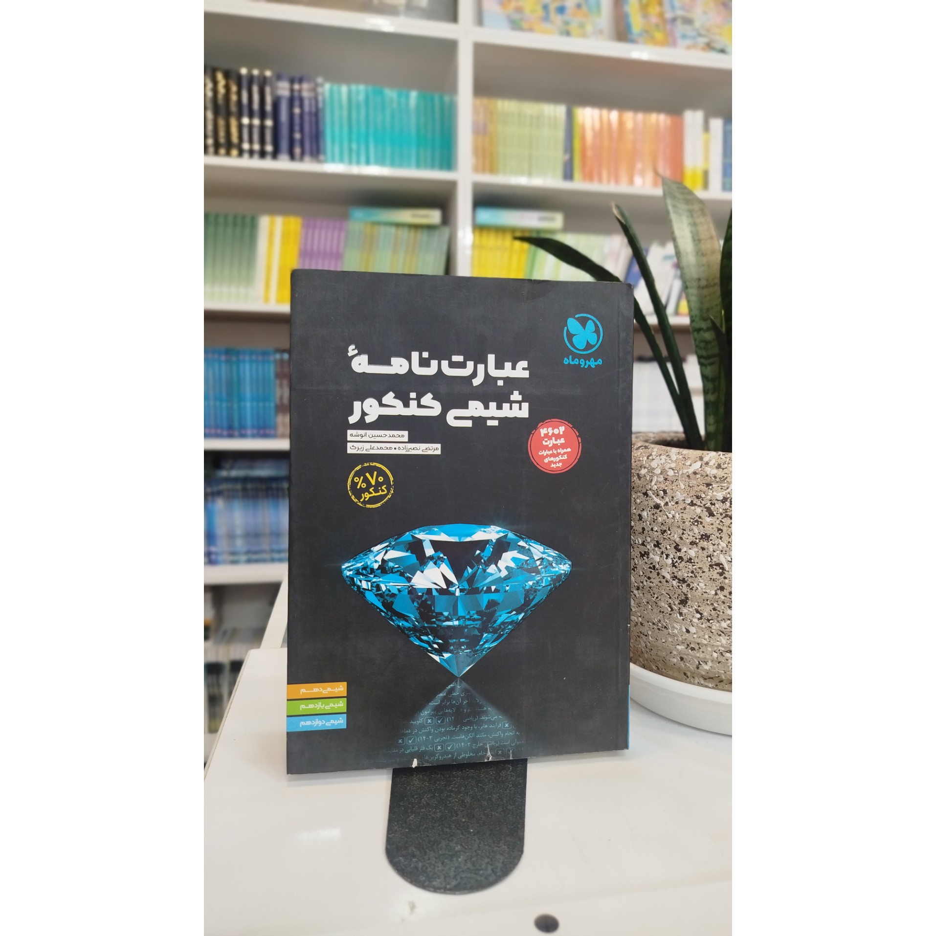 عبارت نامه شیمی کنکور مهر و ماه چاپ404 نو