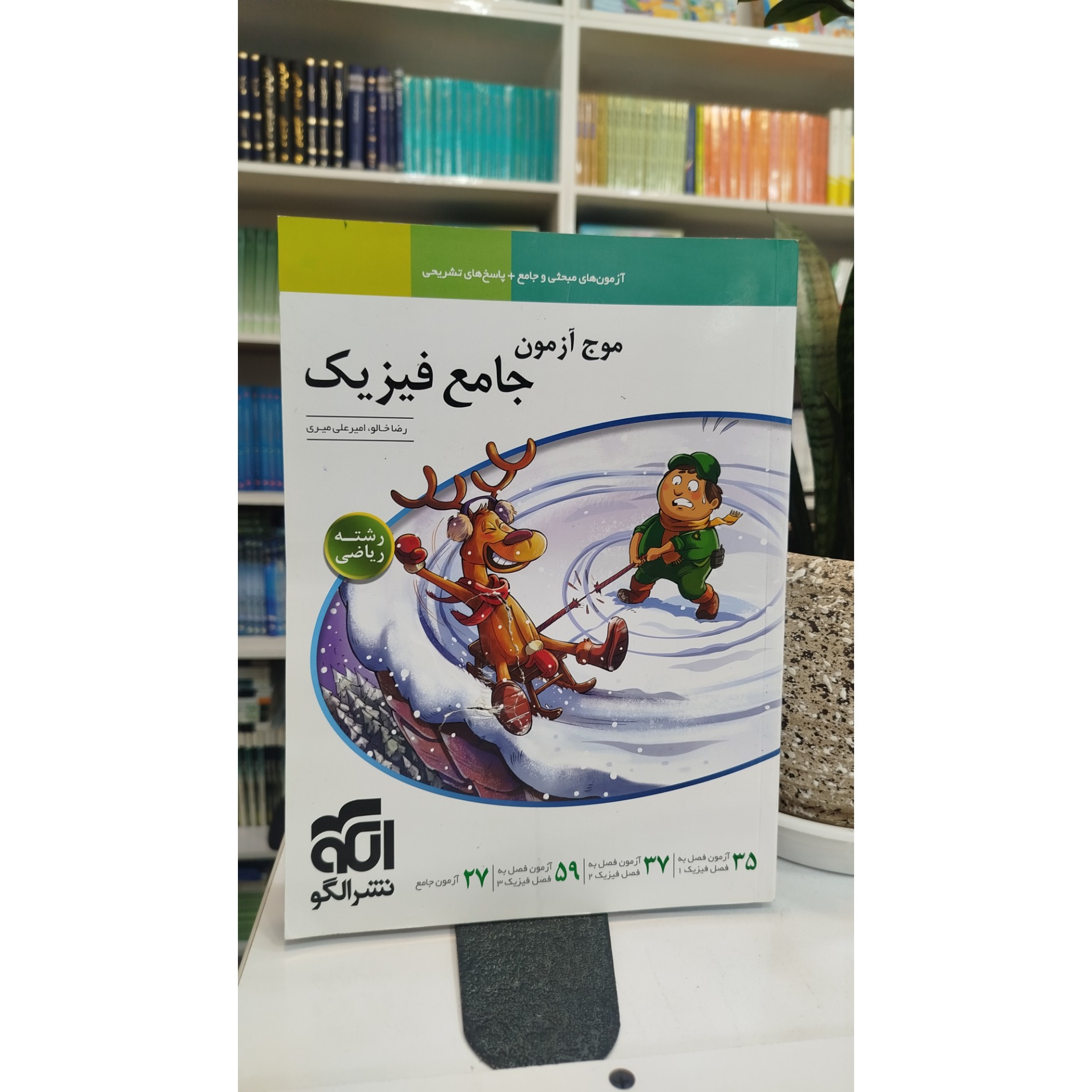 موج آزمون جامع فیزیک ریاضی نشرالگو چاپ 1405
