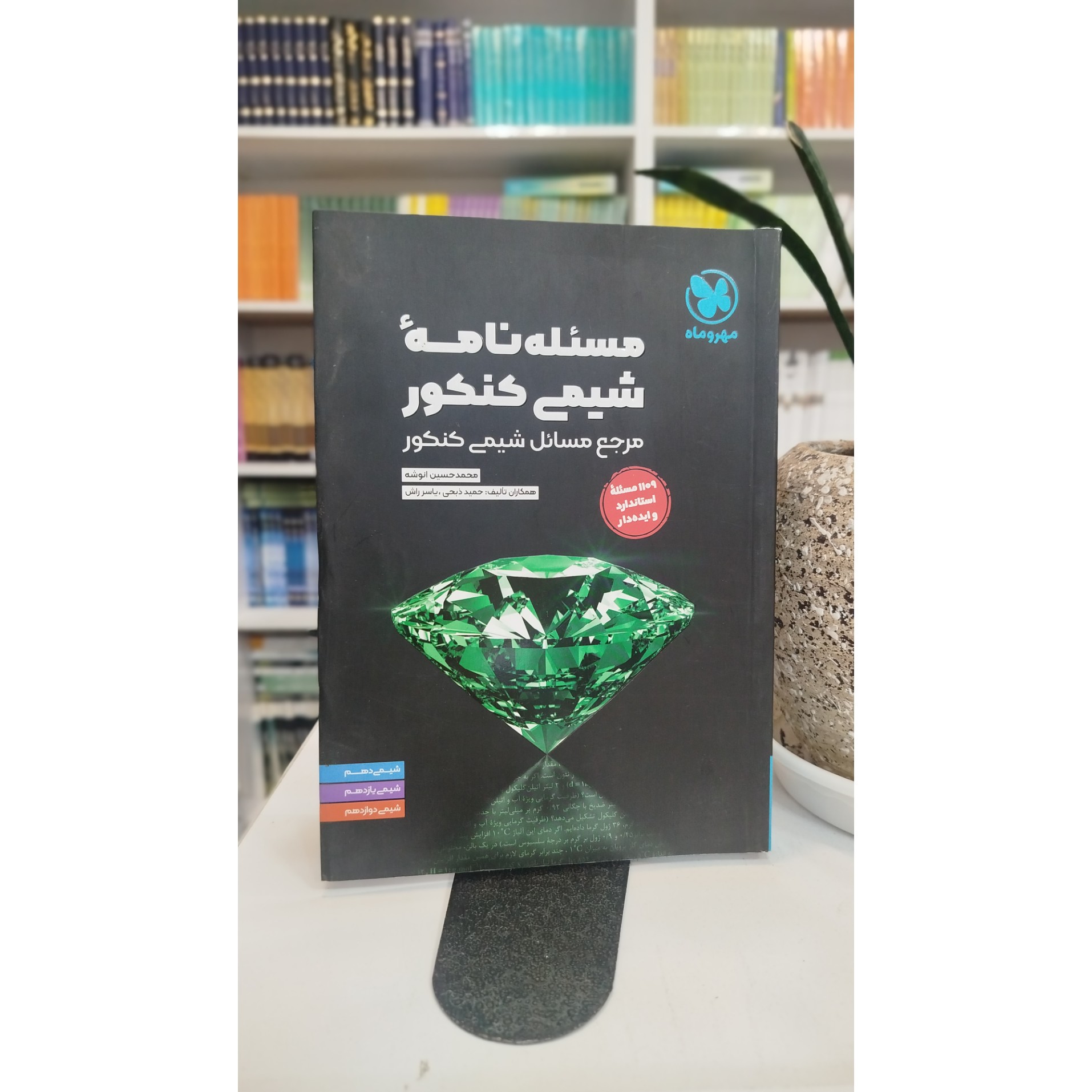 مسئله نامی شیمی مهروماه چاپ 1403 نو