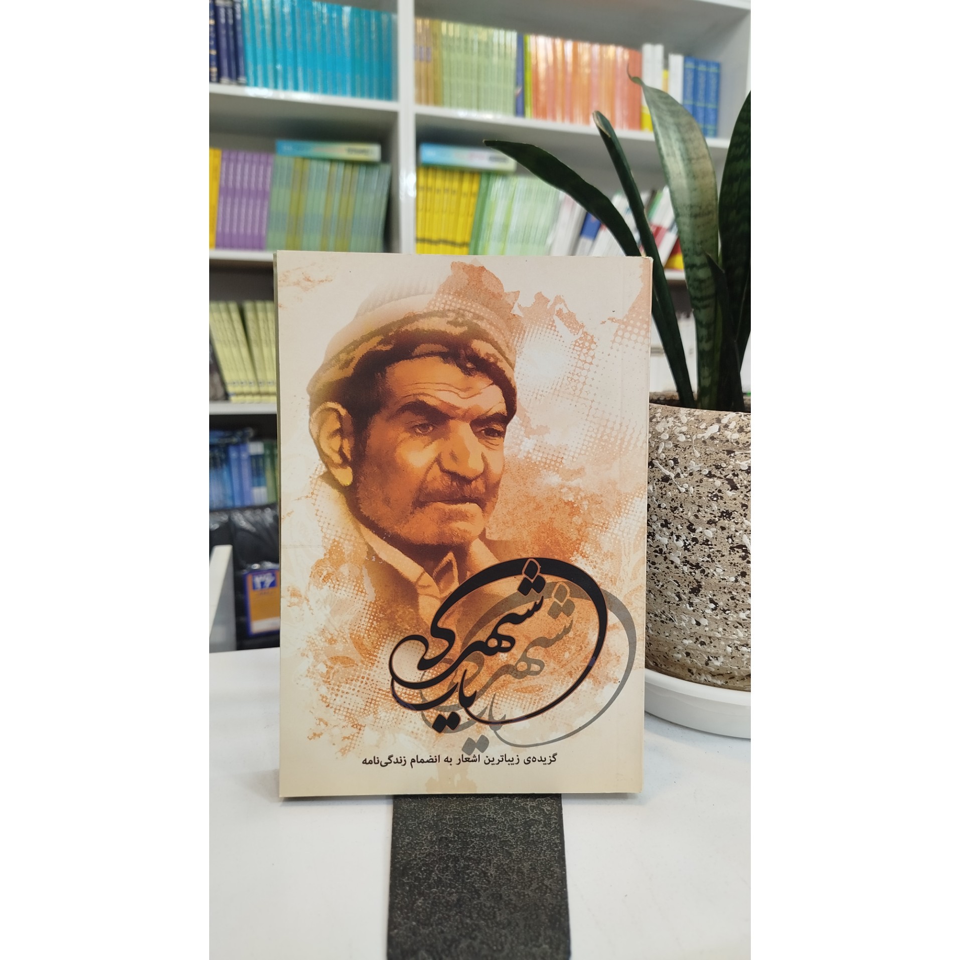 کتاب شهریار