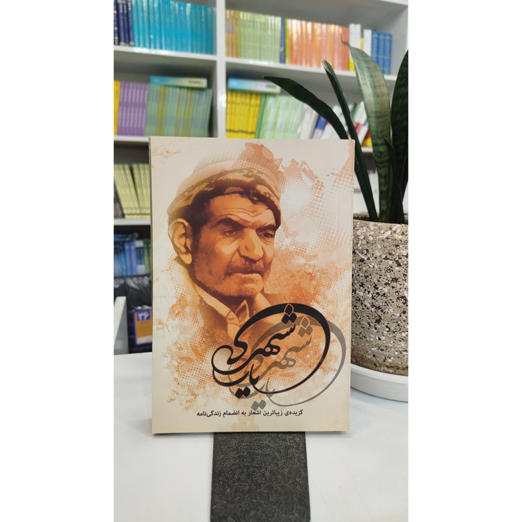 کتاب شهریار