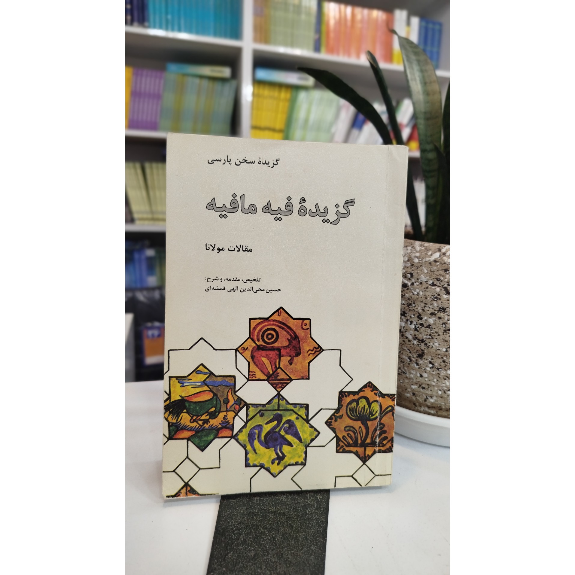 گزیده فیه مافیا (تلخیص، مقدمه ، شرح ،حسین محی الدین الهی قمشه ای)مولانا