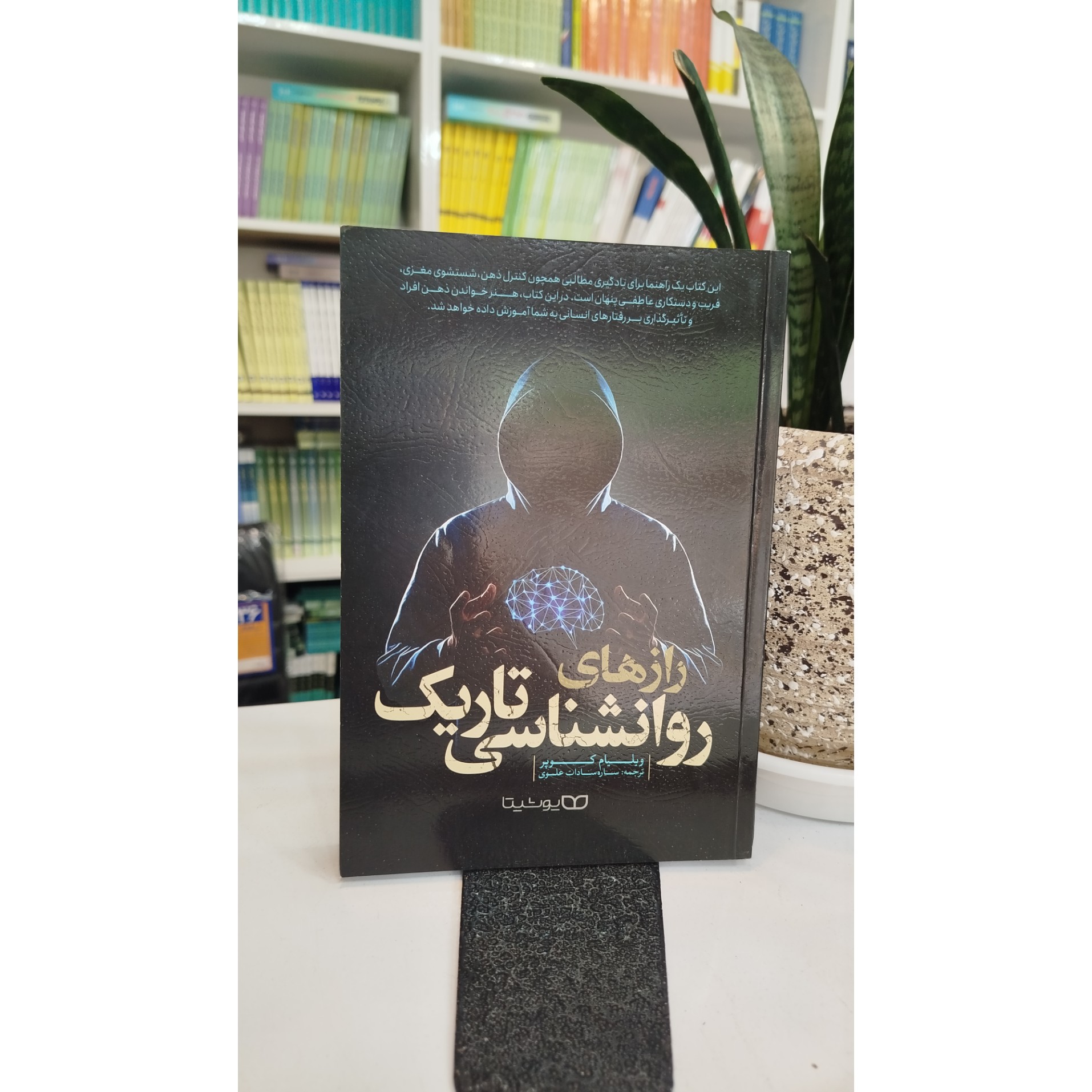 رازهای روانشناسی تاریک (مترجم،ستاره سادات علوی )