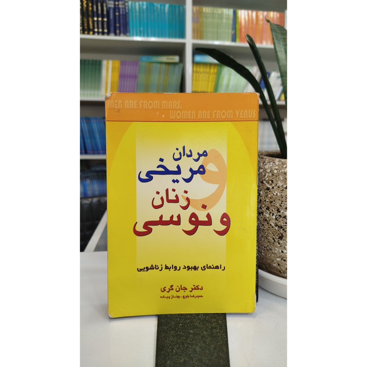 مردان مریخی زنان ونوسی ( مترجم ،حمیدرضا بلوچ ،بهناز پیاده)