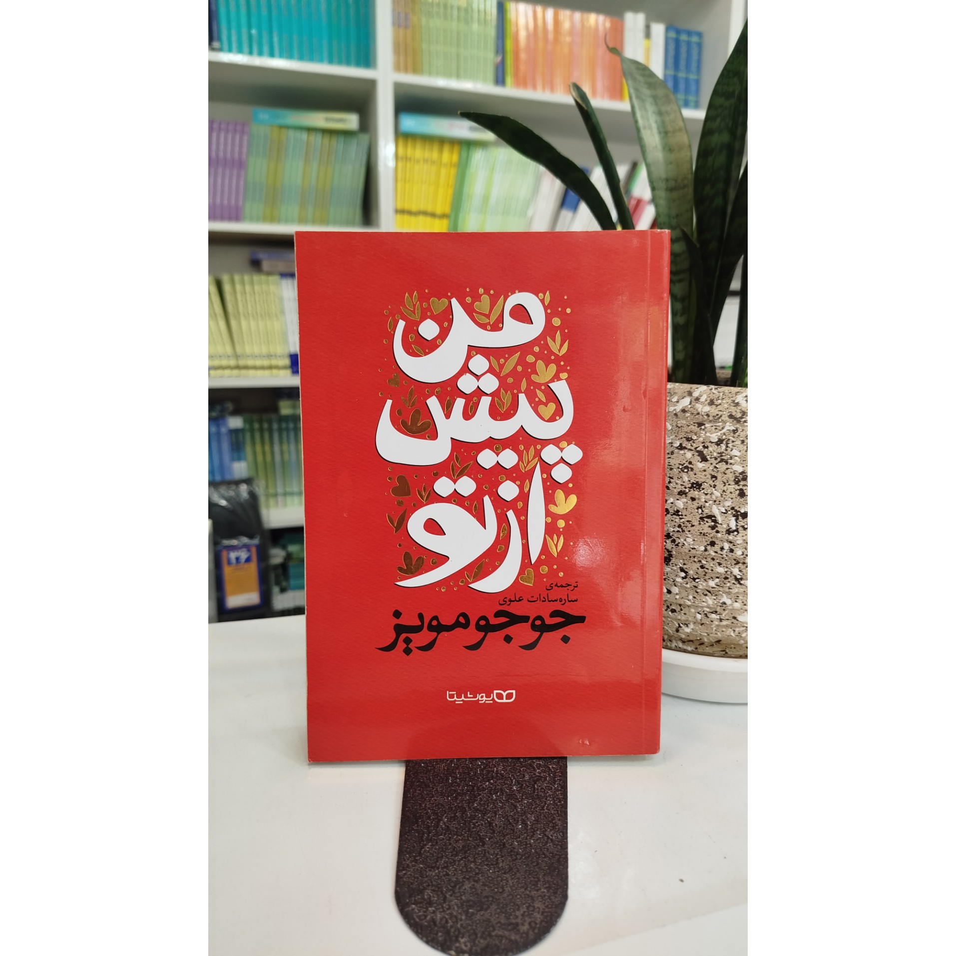کتاب من پیش از تو جوجو مویز (ترجمه ستاره سادات علوی)