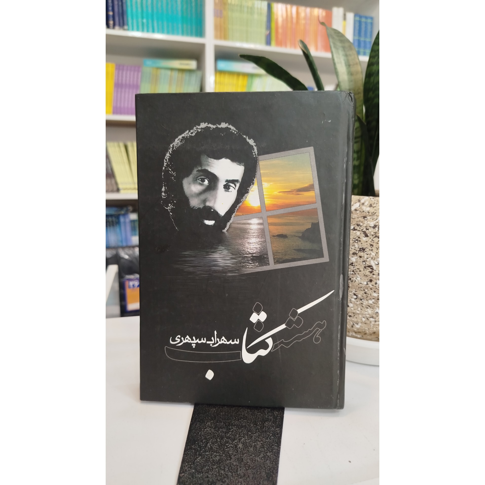 هشت کتاب (سهراب سپهری)