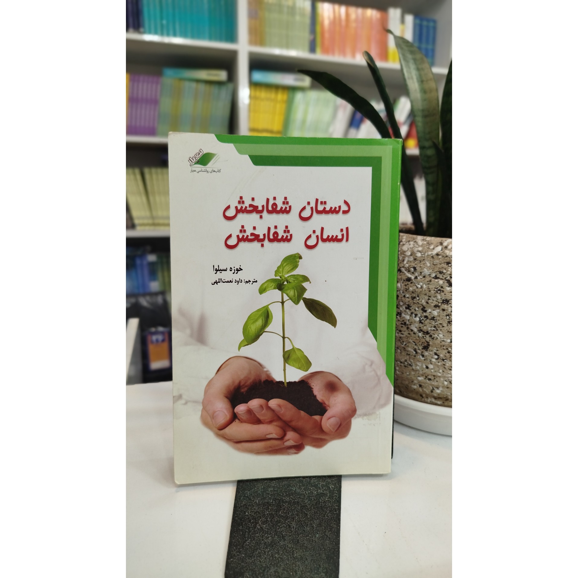 داستان شفا بخش (مترجم ،داود نعمت الهی)
