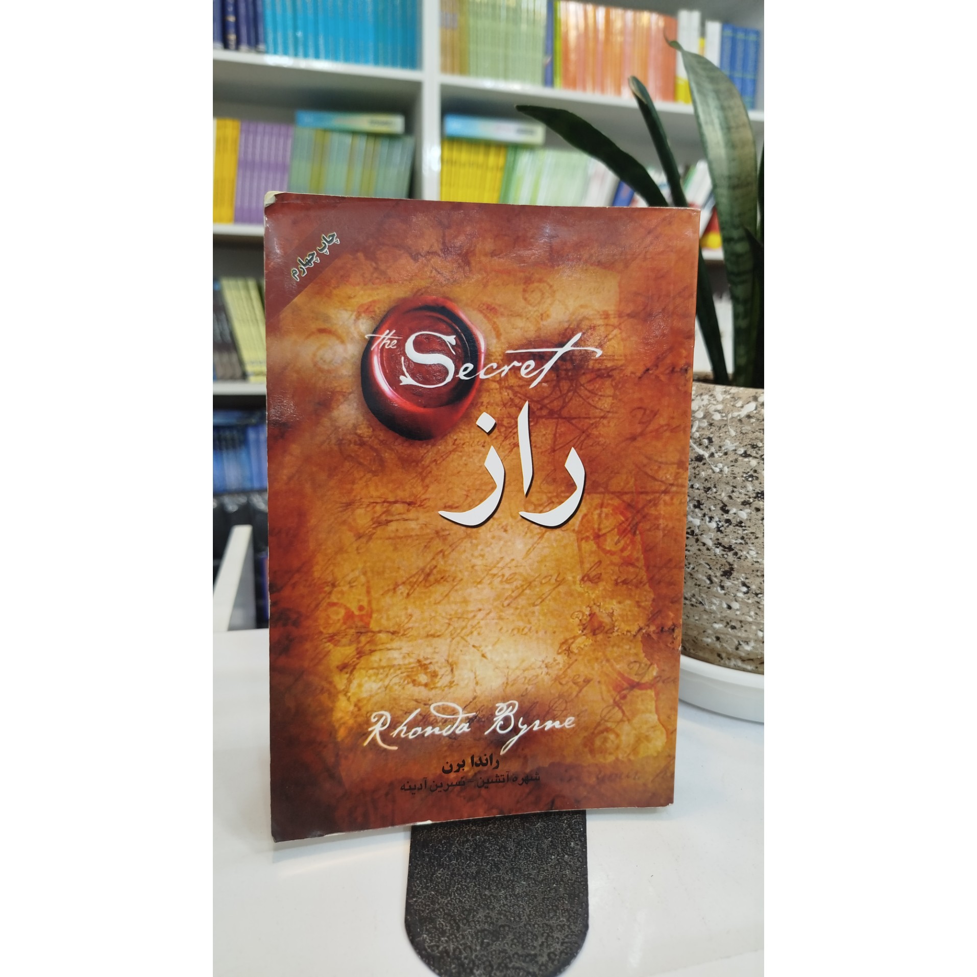 راز (مترجم،شهره آتشین، نسرین آدینه)