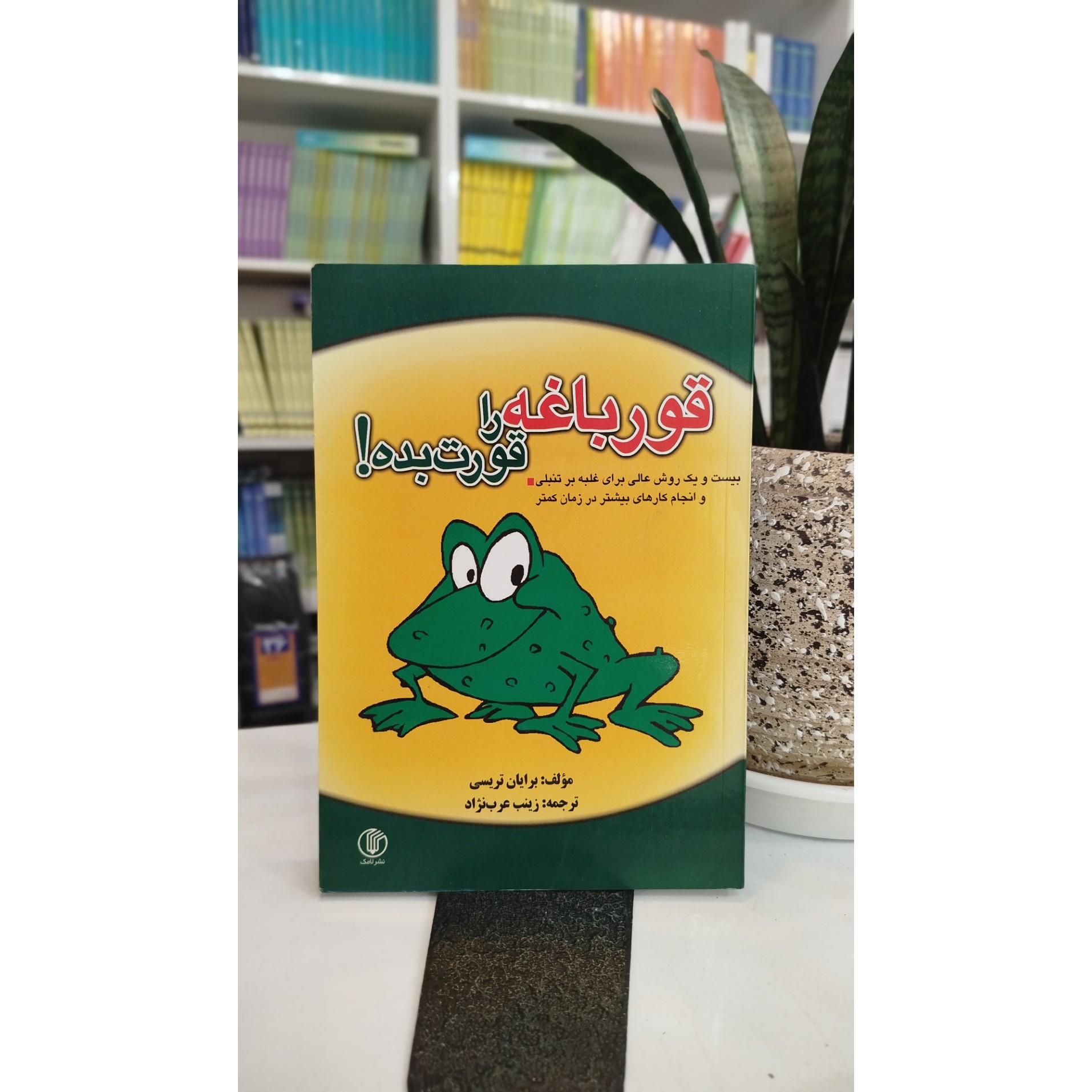 قورباغه را قورت بده (مترجم،زینب عرب نژاد)