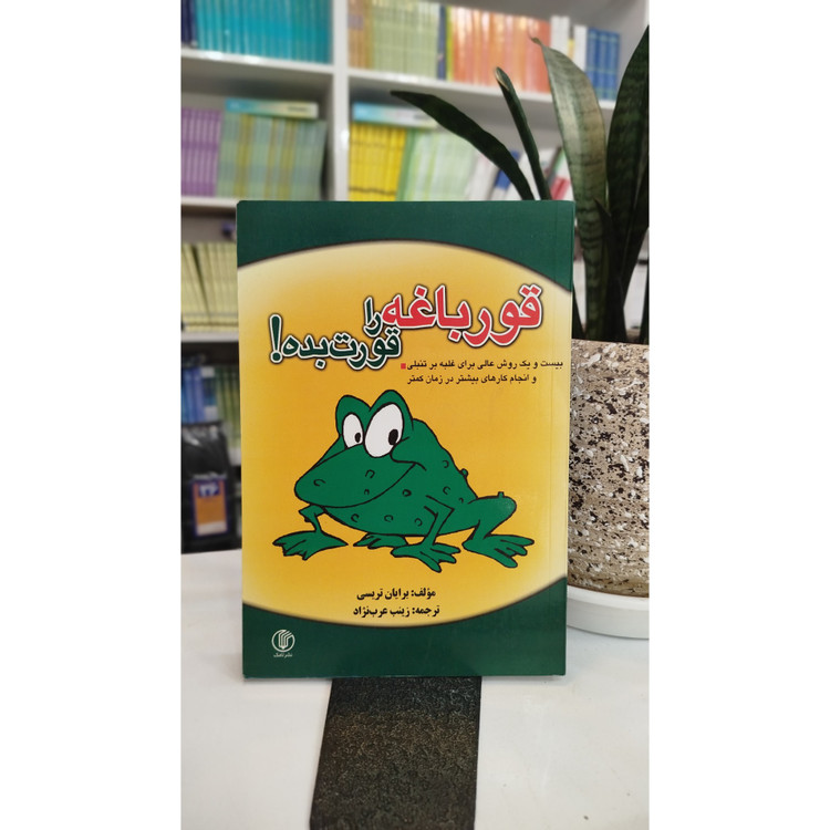 قورباغه را قورت بده (مترجم،زینب عرب نژاد)