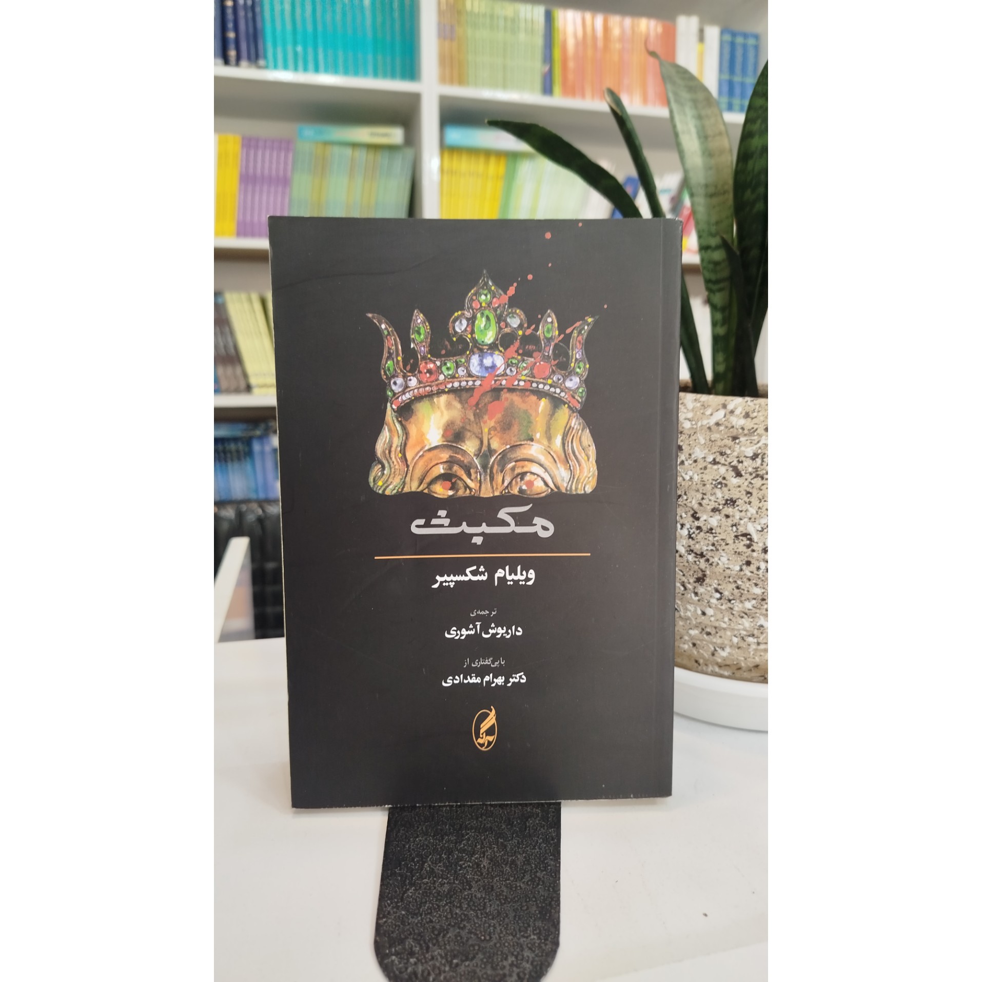 مکبث (مترجم،داریوش آشوری)