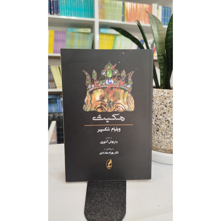 مکبث (مترجم،داریوش آشوری)