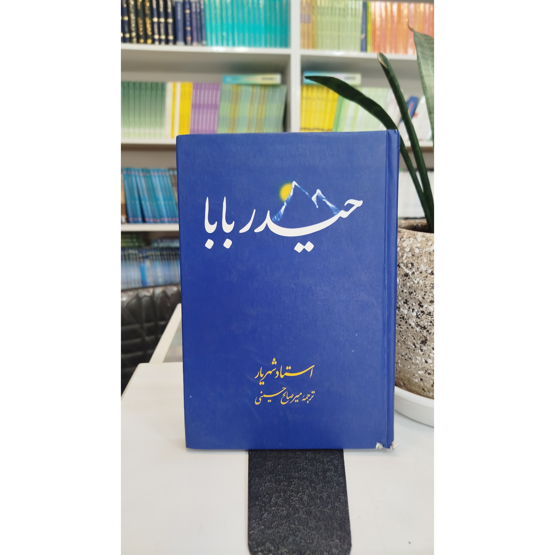 کتاب حیدر بابا (مترجم،میرصالح حسینی)