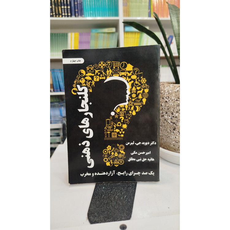 کتاب کلنجار های ذهنی یکصد چرای آزار دهنده و مخرب (مترجم،امیرحسین مکی،هانیه حق نبی مطلق)