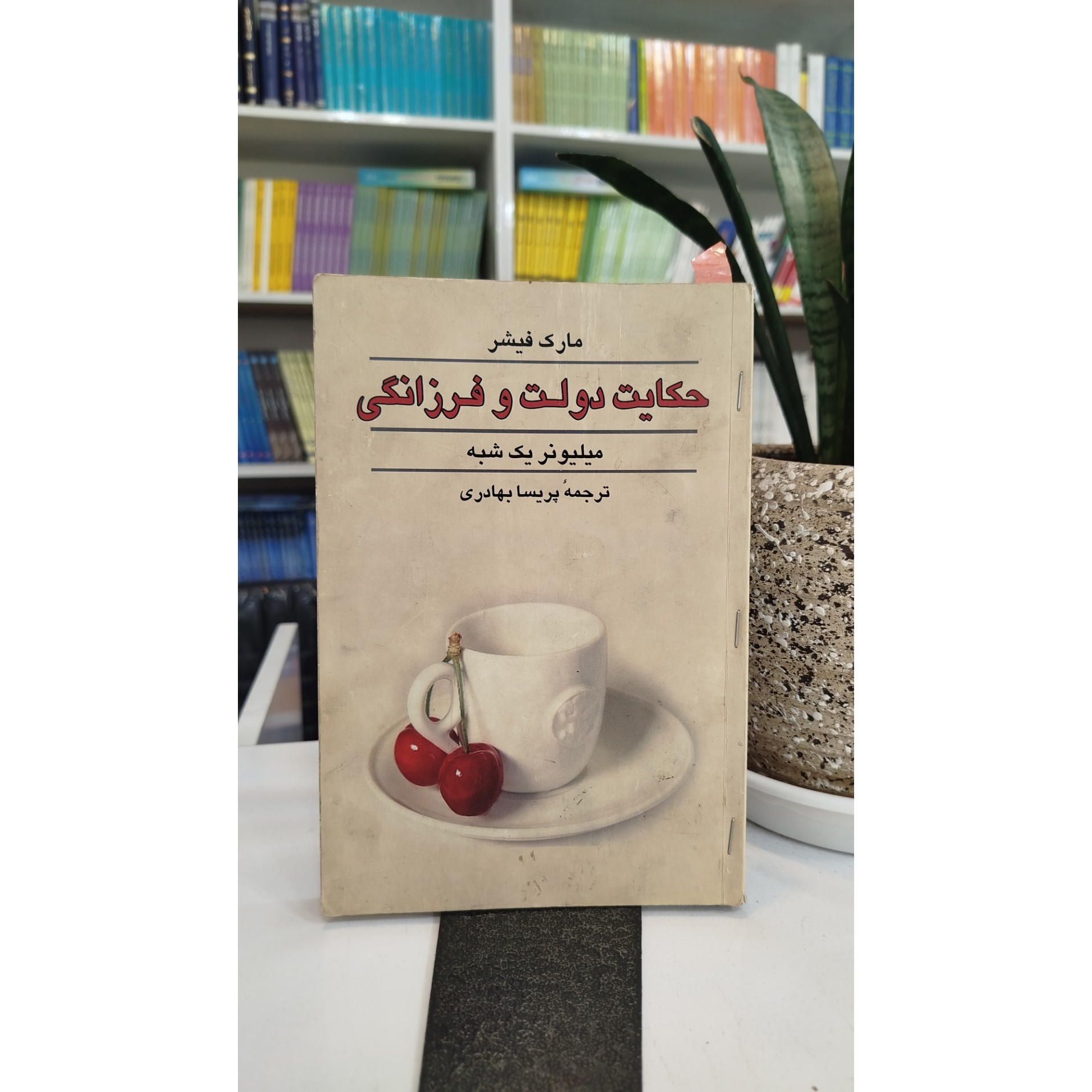 حکایت دولت و فرزانگی میلیونر یک شبه (مترجم،پریسا بهادری)