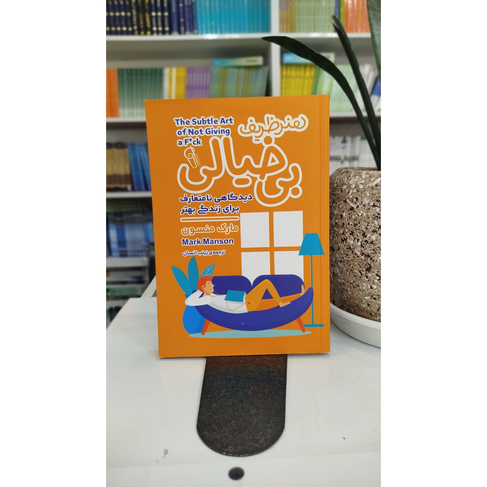 هنر ظریف بی خیالی دیدگاهی نامتعارف برای زندگی بهتر (مترجم ،زینب انسان)