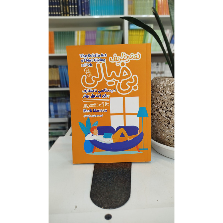 هنر ظریف بی خیالی دیدگاهی نامتعارف برای زندگی بهتر (مترجم ،زینب انسان)