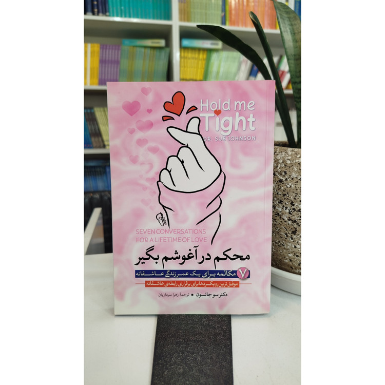 کتاب محکم در آغوشم بگیر (مترجم ، زهرا سرداریان) نو