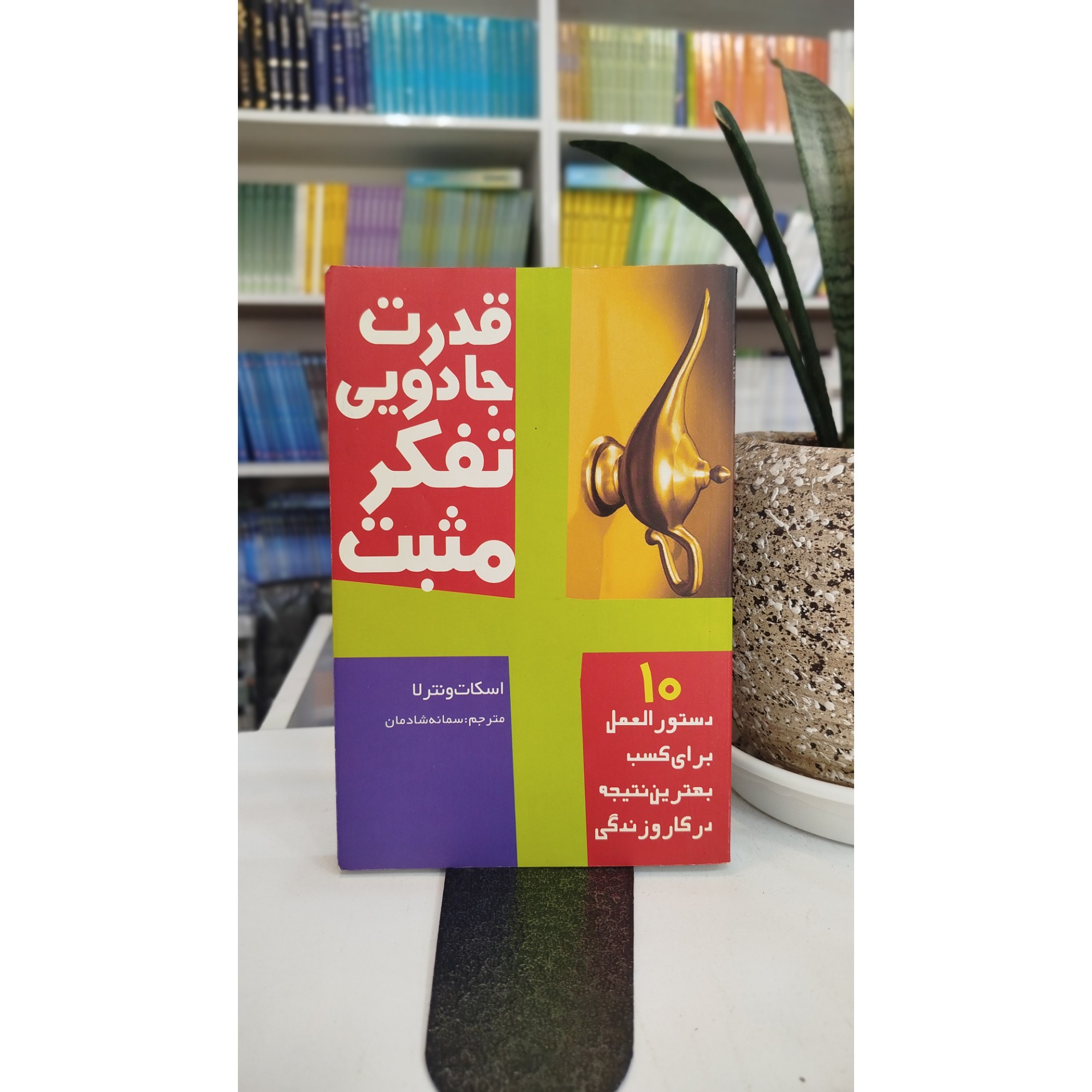 کتاب قدرت جادویی تفکر مثبت دستور العمل برای کسب بهترین نتیجه در کار و زندگی (مترجم ،سمانه شادمان)