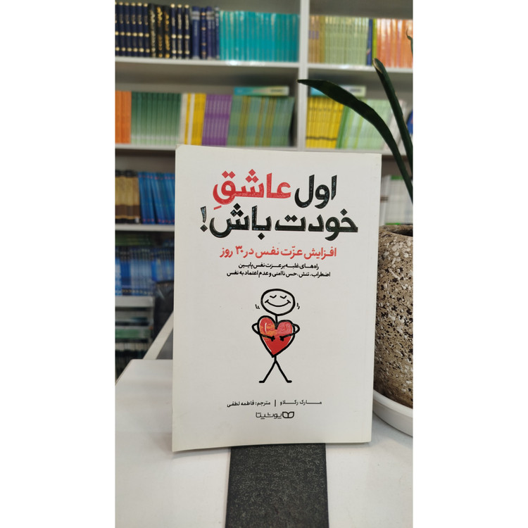 کتاب اول عاشق خودت باش (مترجم،فاطمه لطفی )