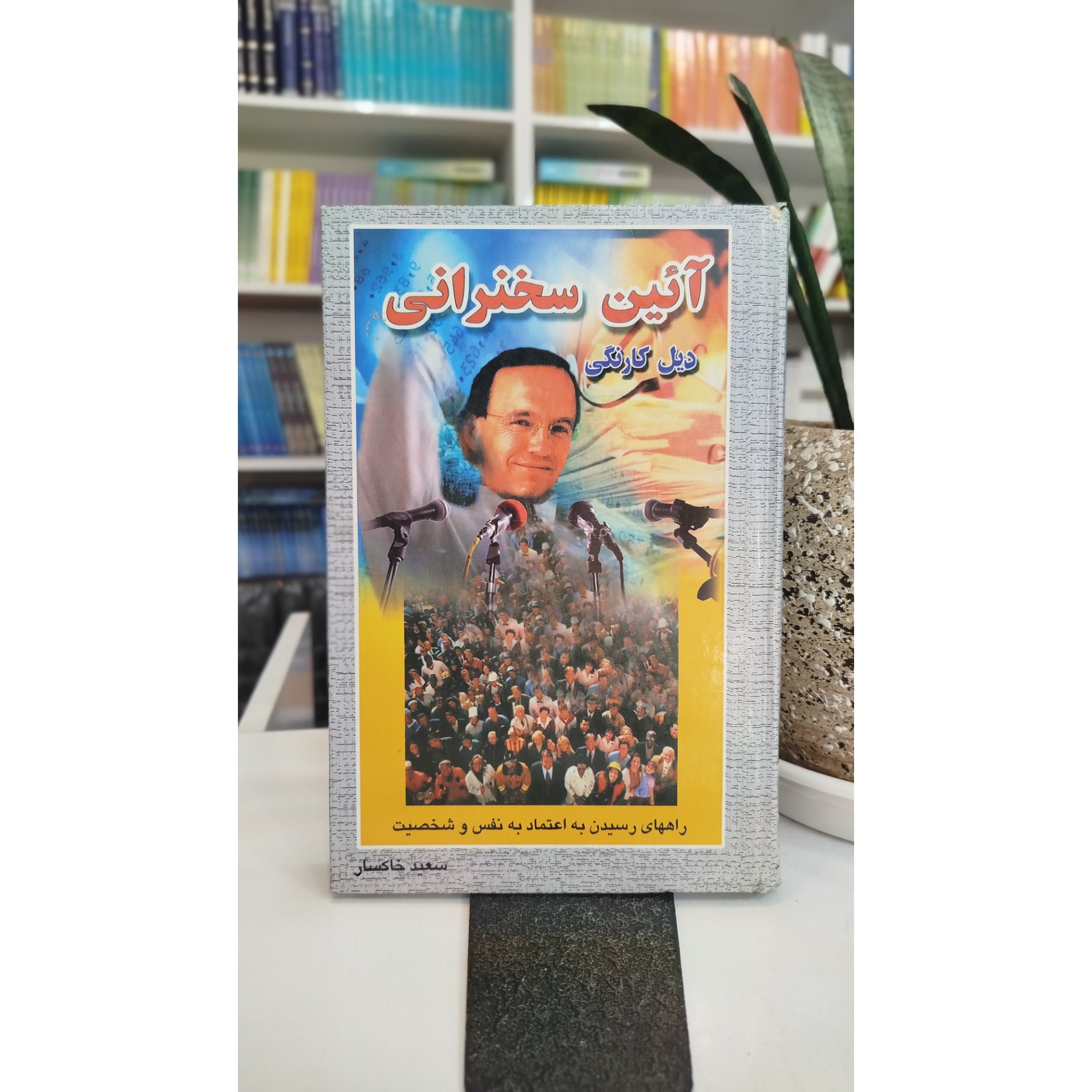 کتاب آئین سخنرانی (مترجم ،سعید خاکسار)