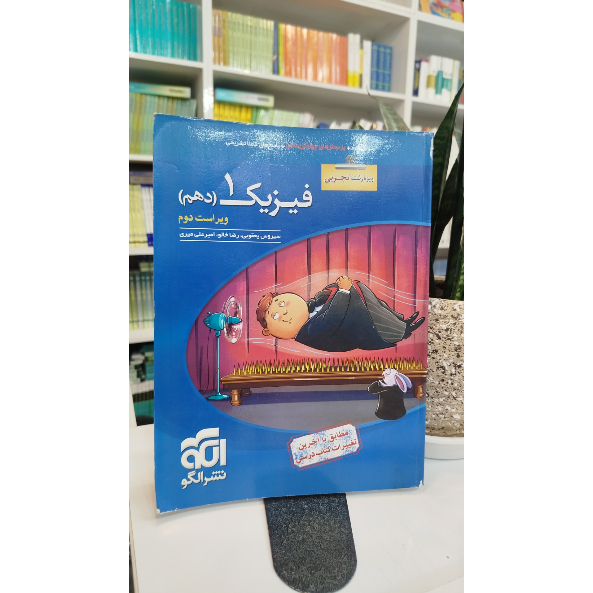 فیزیک دهم تجربی نشرالگو چاپ 1400