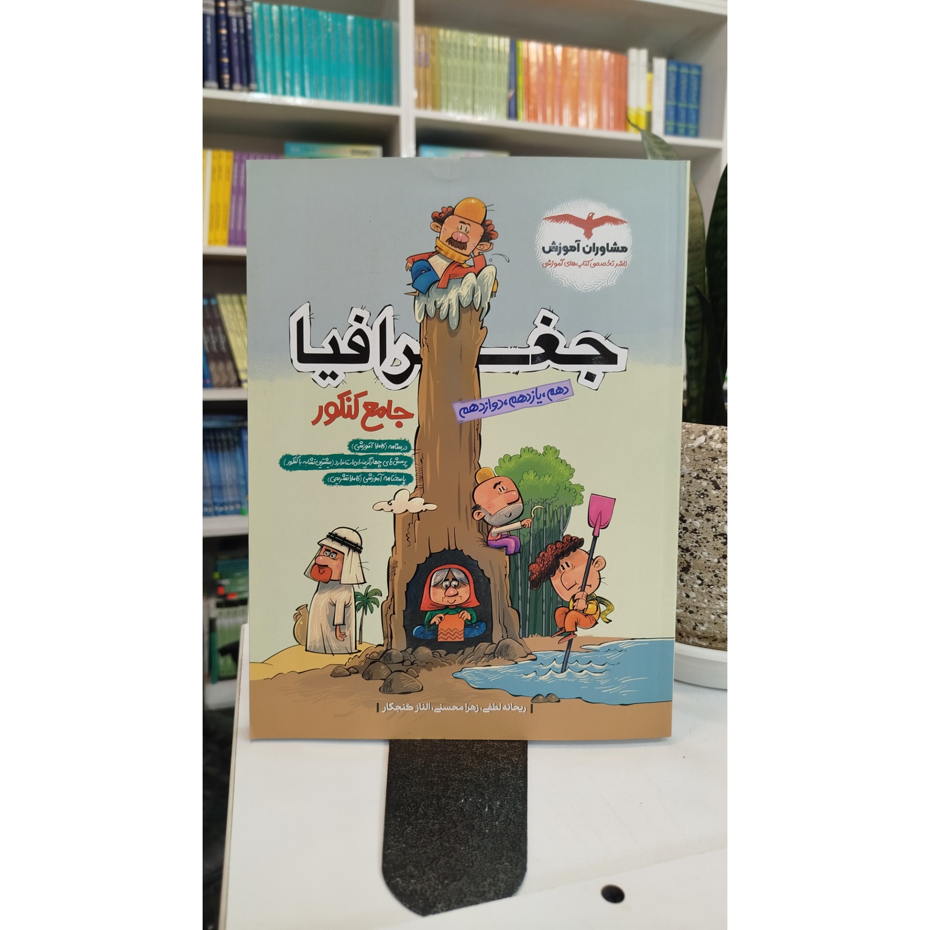 جغرافیا جامع مشاوران چاپ 403 نو