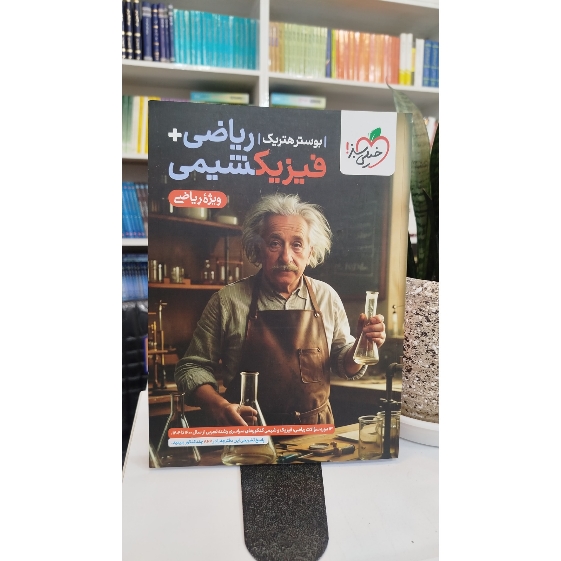 بوسترهتریک ریاضی فیزیک شیمی ویژه ریاضی خیلی سبز