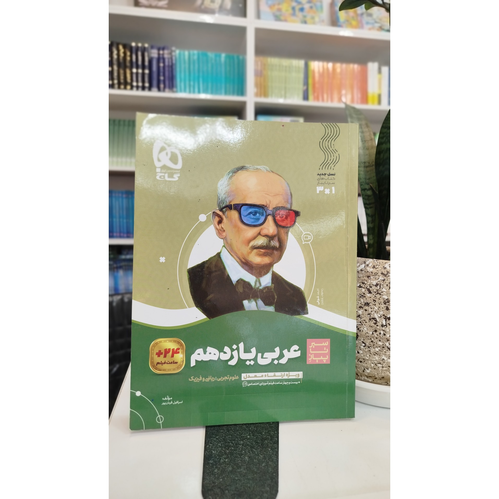 عربی یازدهم تجربی و ریاضی و فیزیک سیرتاپیاز چاپ 1402