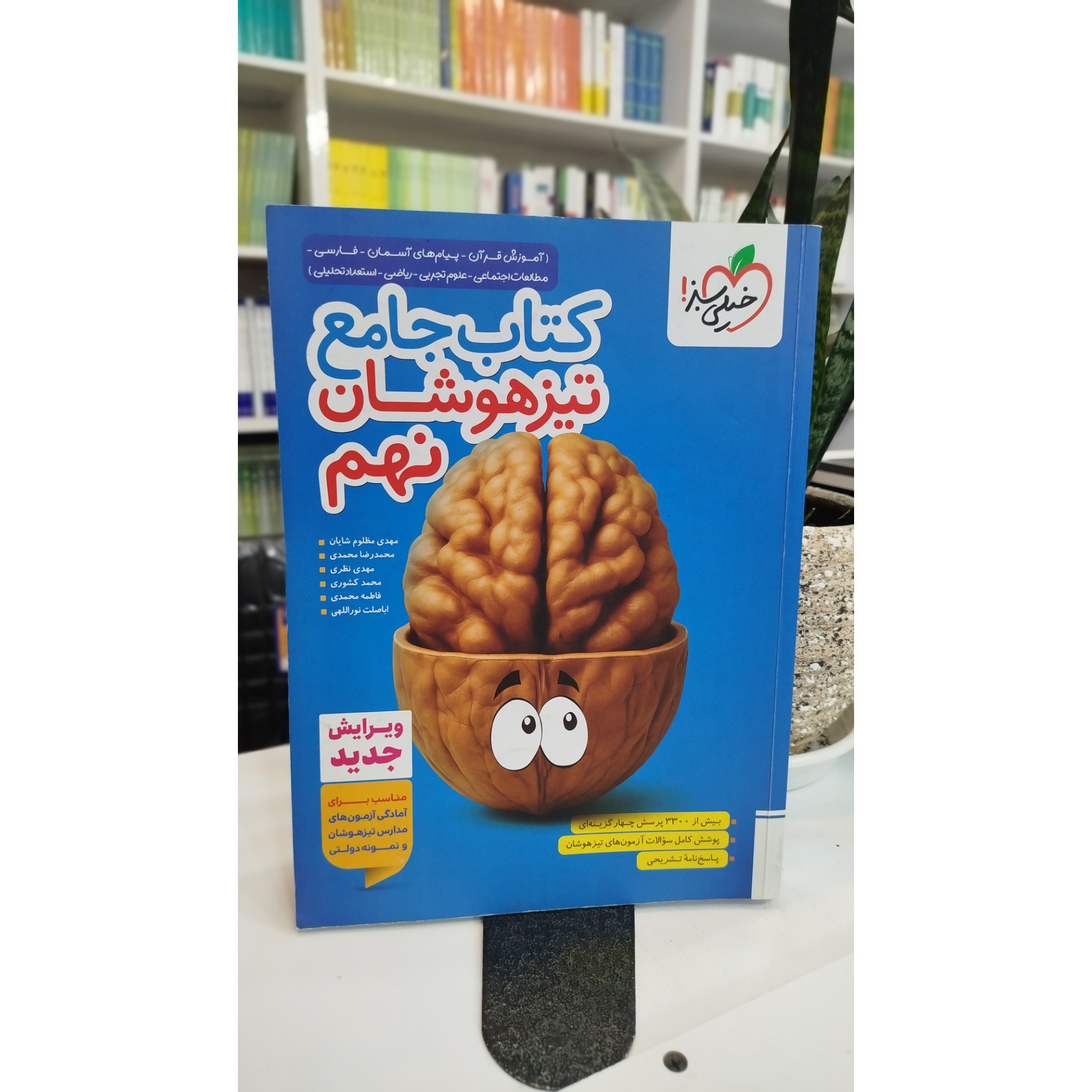 تیزهوشان جامع نهم خیلی سبز چاپ 1404