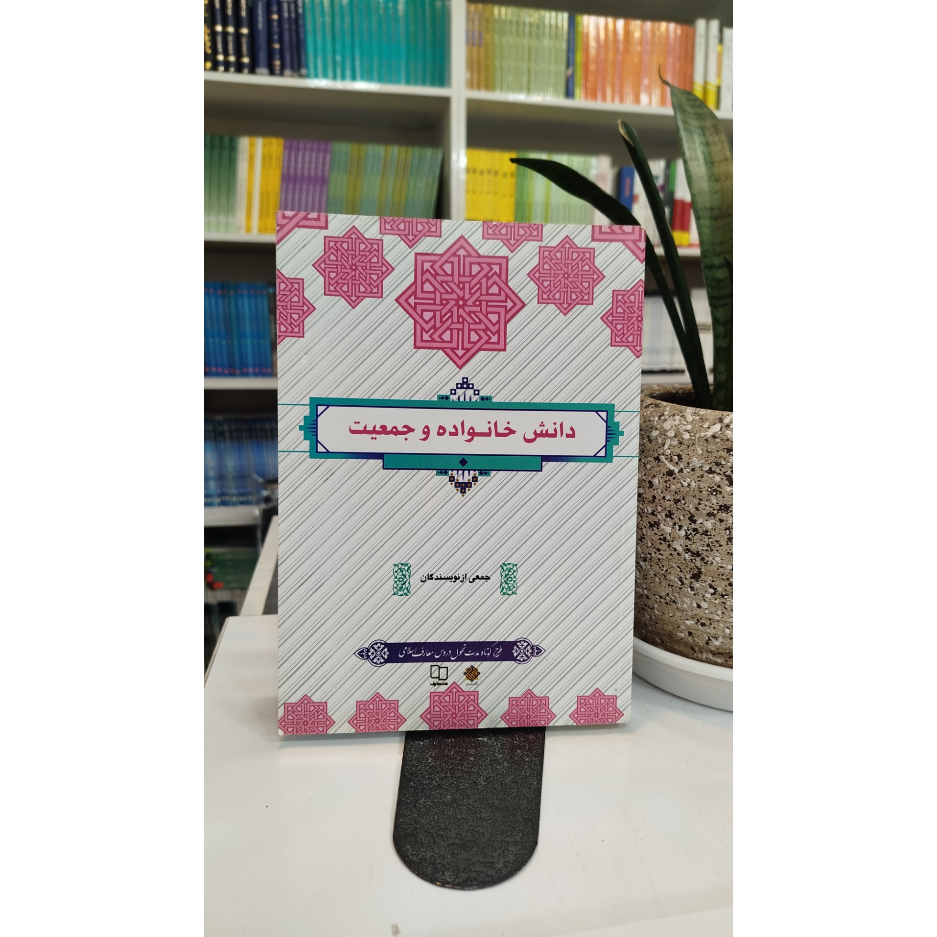 کتاب دانشگاهی دانش خانواده و جمعیت نو