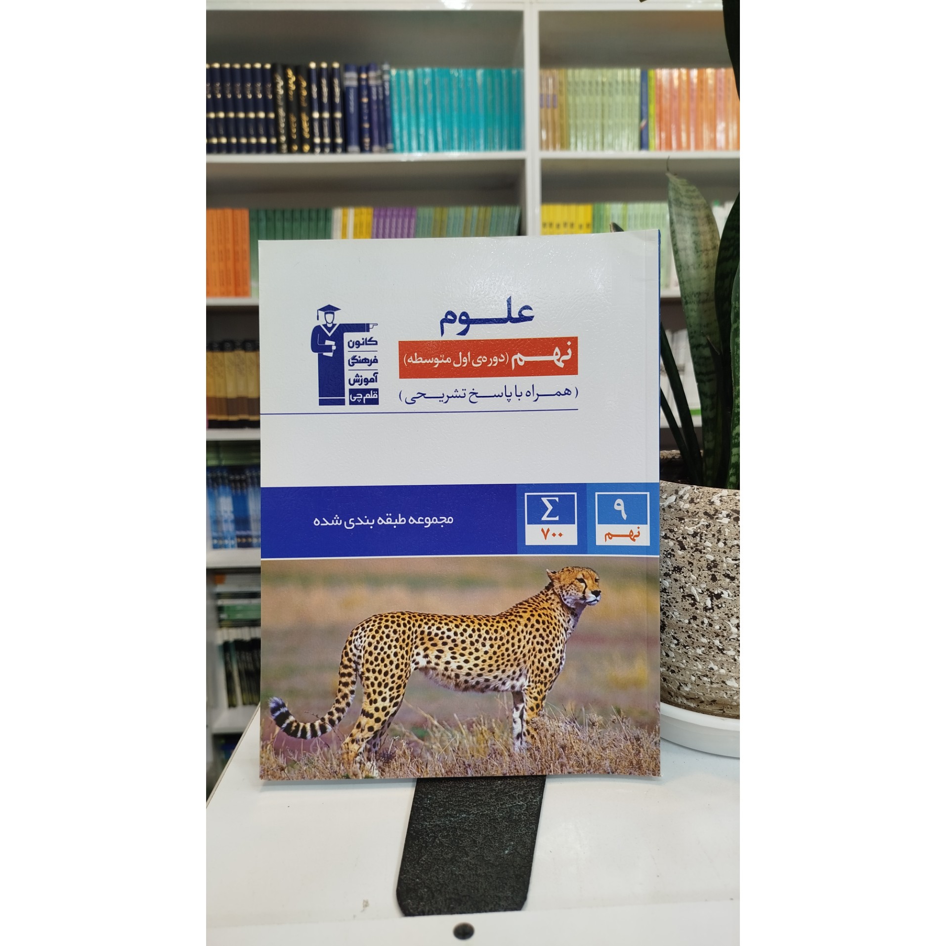 علوم نهم قلم چی چاپ 1401