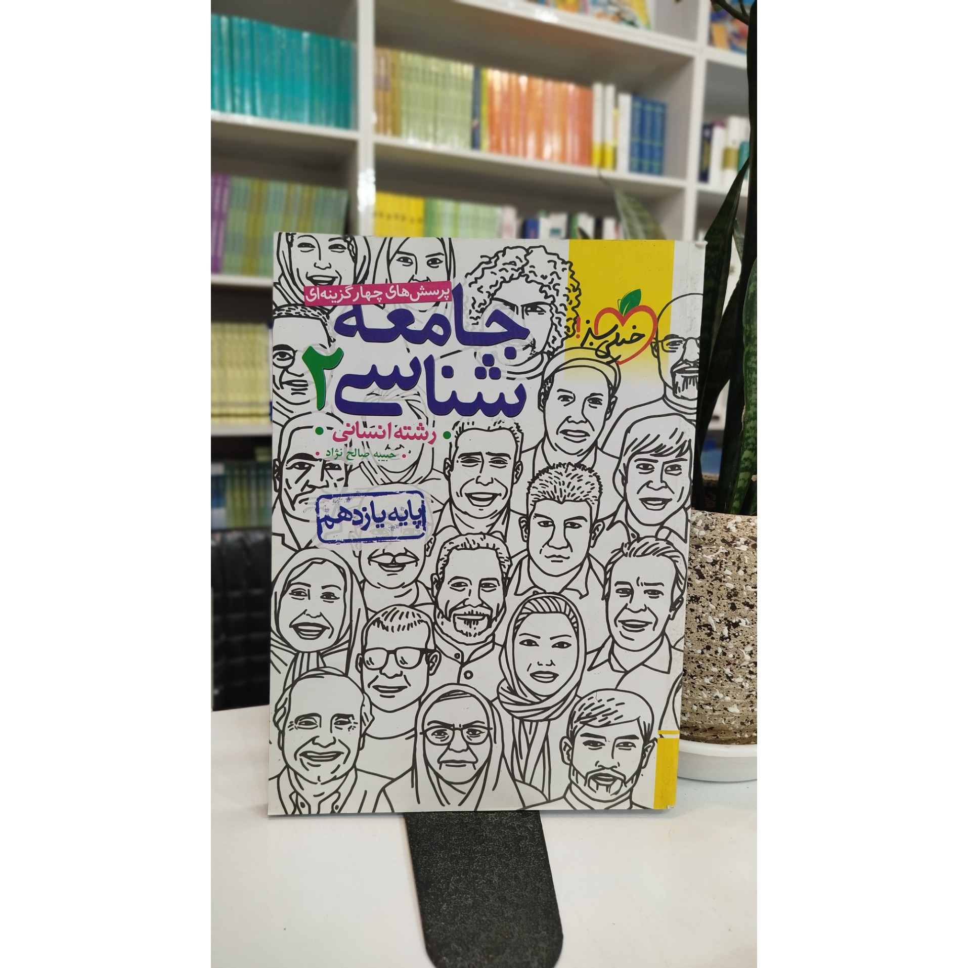 جامعه شناسی یازدهم خیلی سبز چاپ 1404 نو