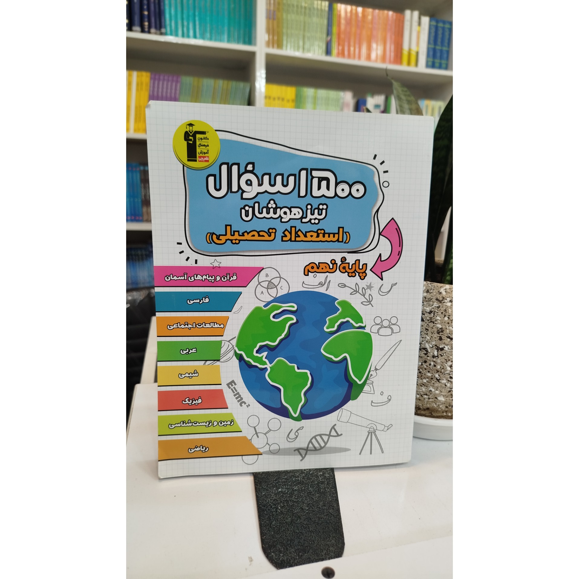 1500سوال تیزهوشان استعداد تحصیلی نهم قلم چی چاپ 1404 نو