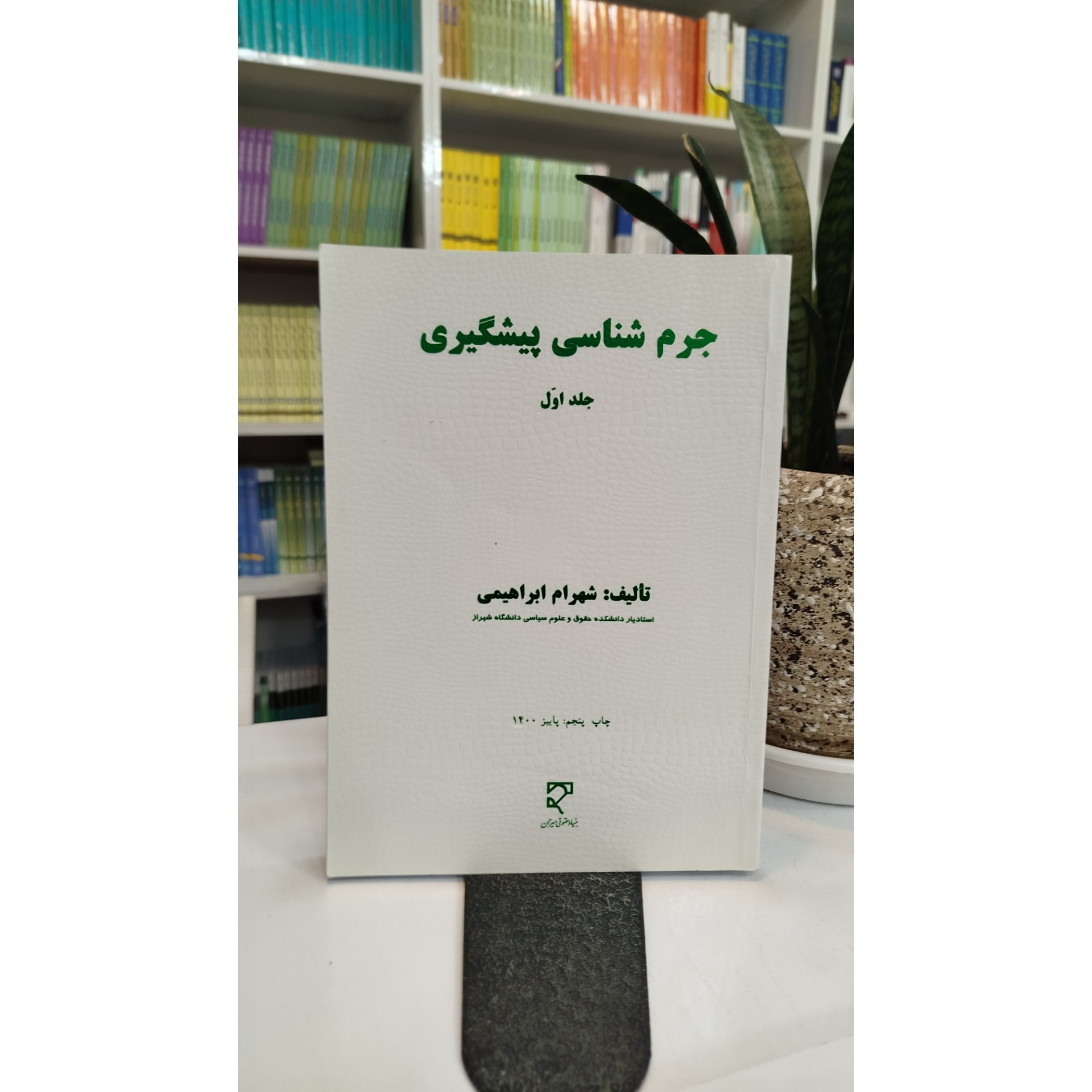 جرم شناسی پیشگیری جلد اول