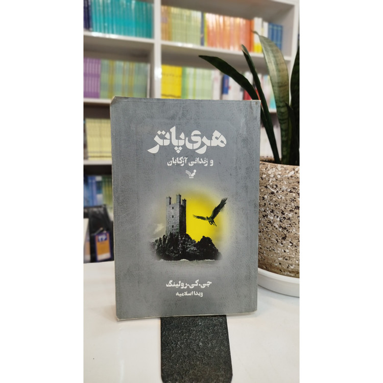 کتاب هری پاتر و زندانی آزکابا (مترجم،ویدااسلامیه)