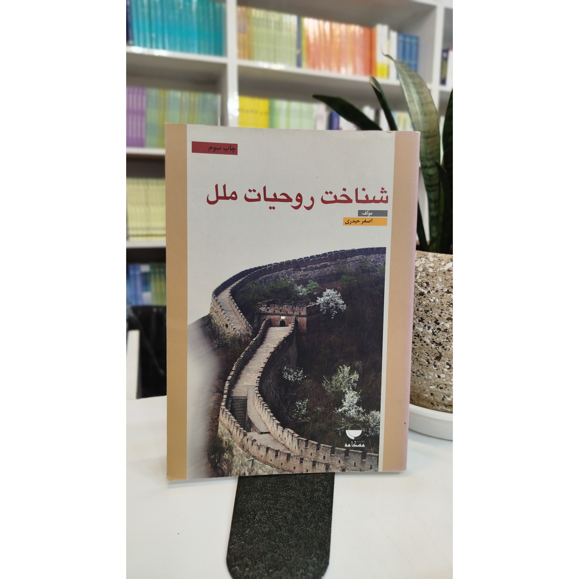کتاب شناخت روحیات ملل