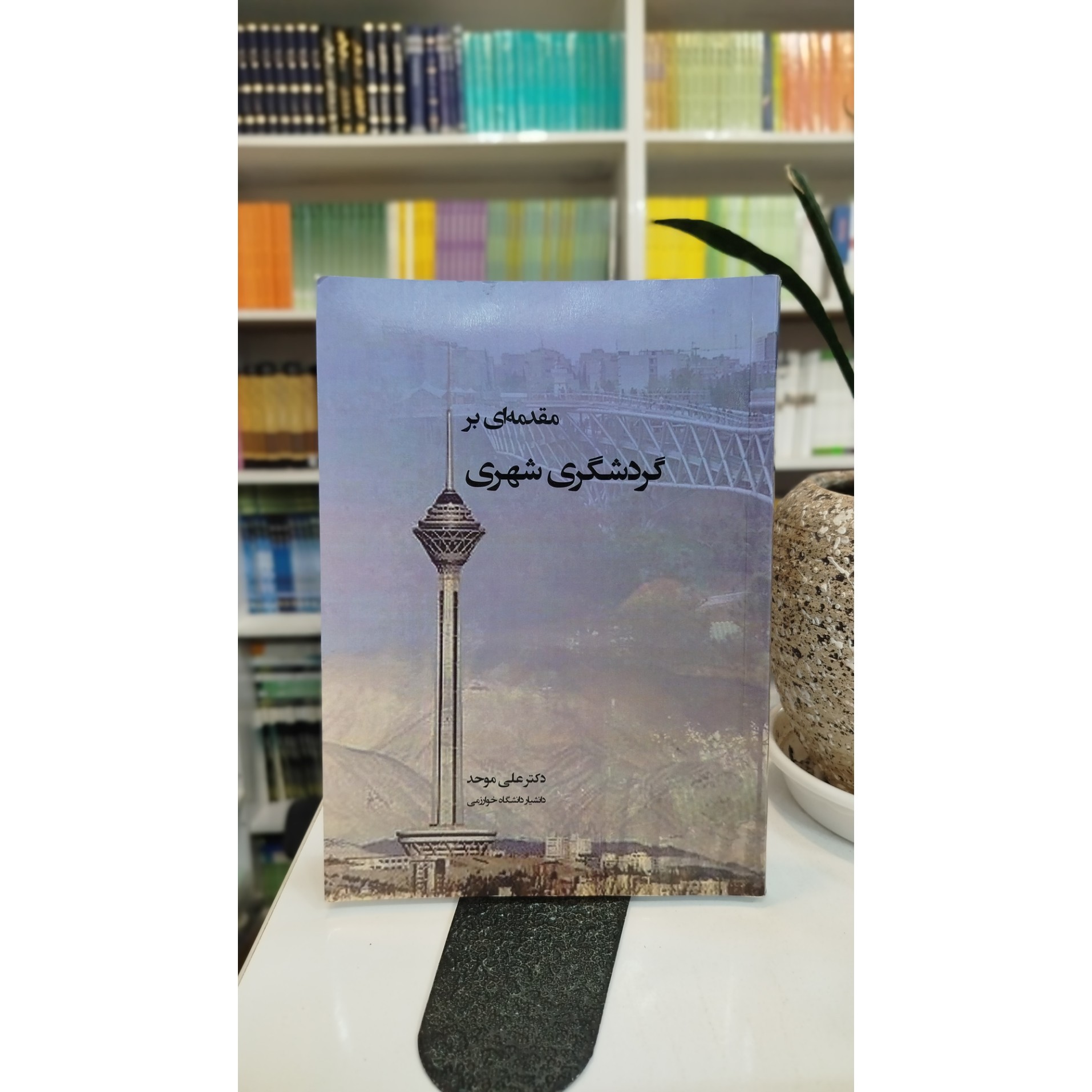 کتاب مقدمه ای بر گردشگری شهری