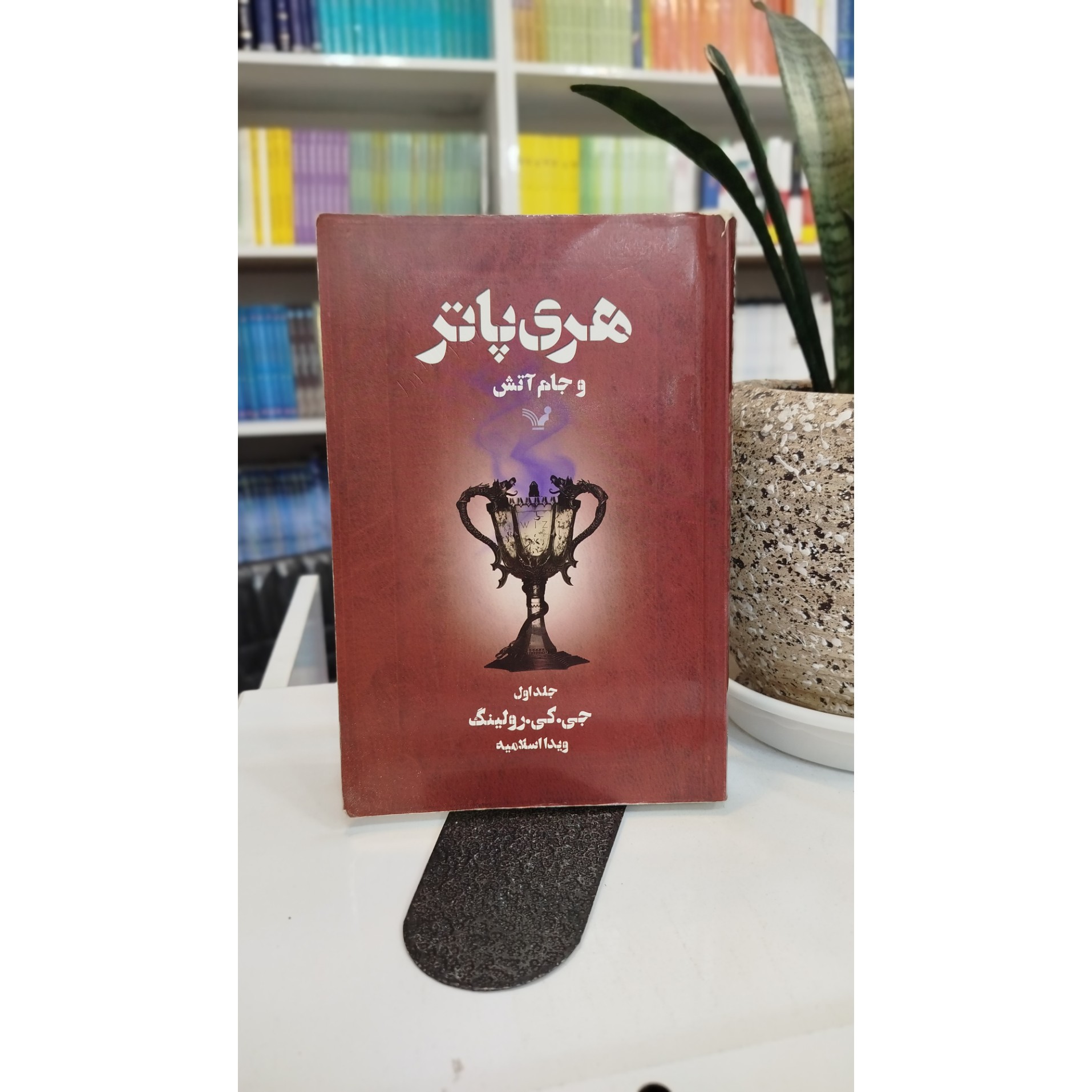 کتاب هری پاتر و جام آتش (مترجم،ویدا اسلامیه )