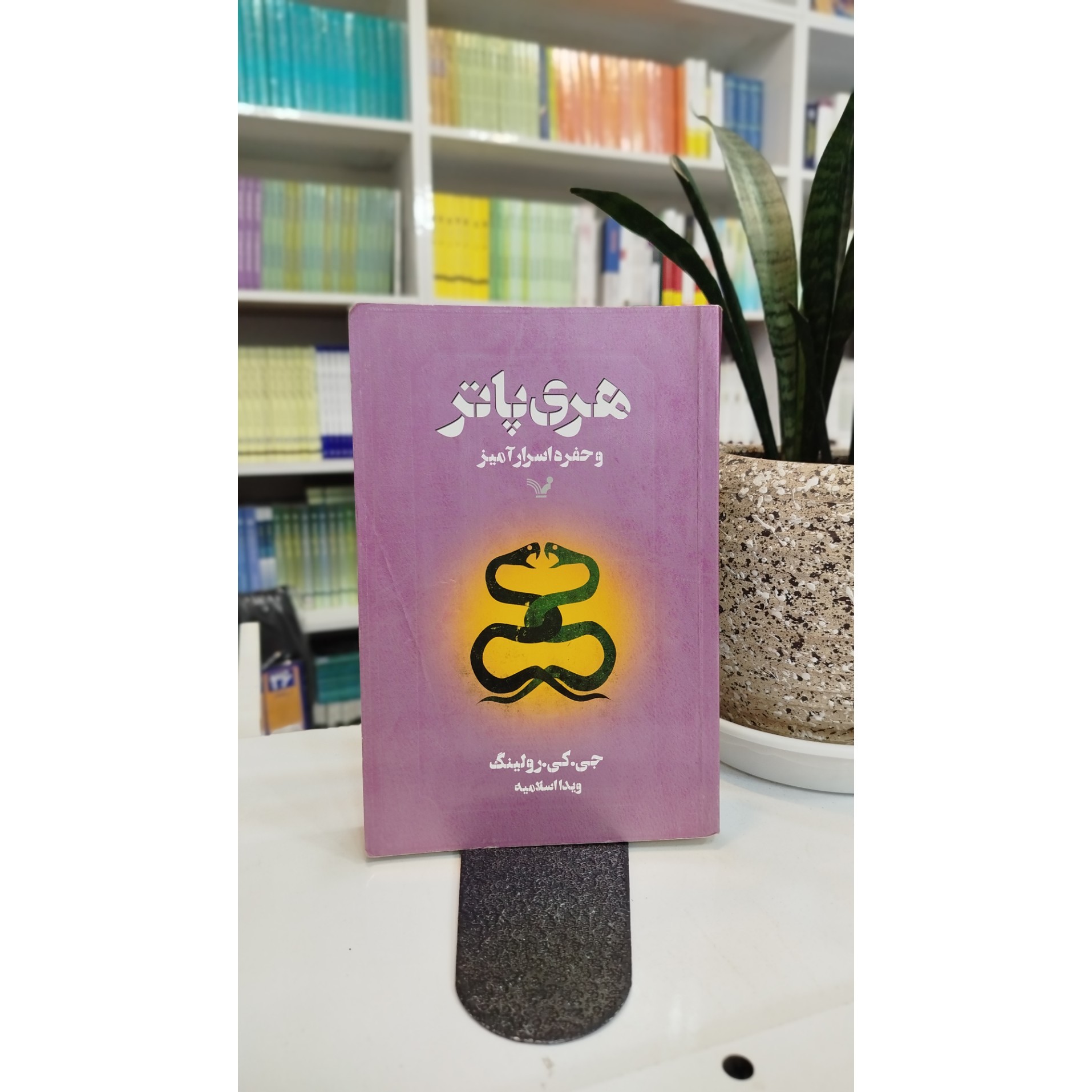کتاب هری پاتر و حفره اسرار آمیز (مترجم،ویدا اسلامیه )