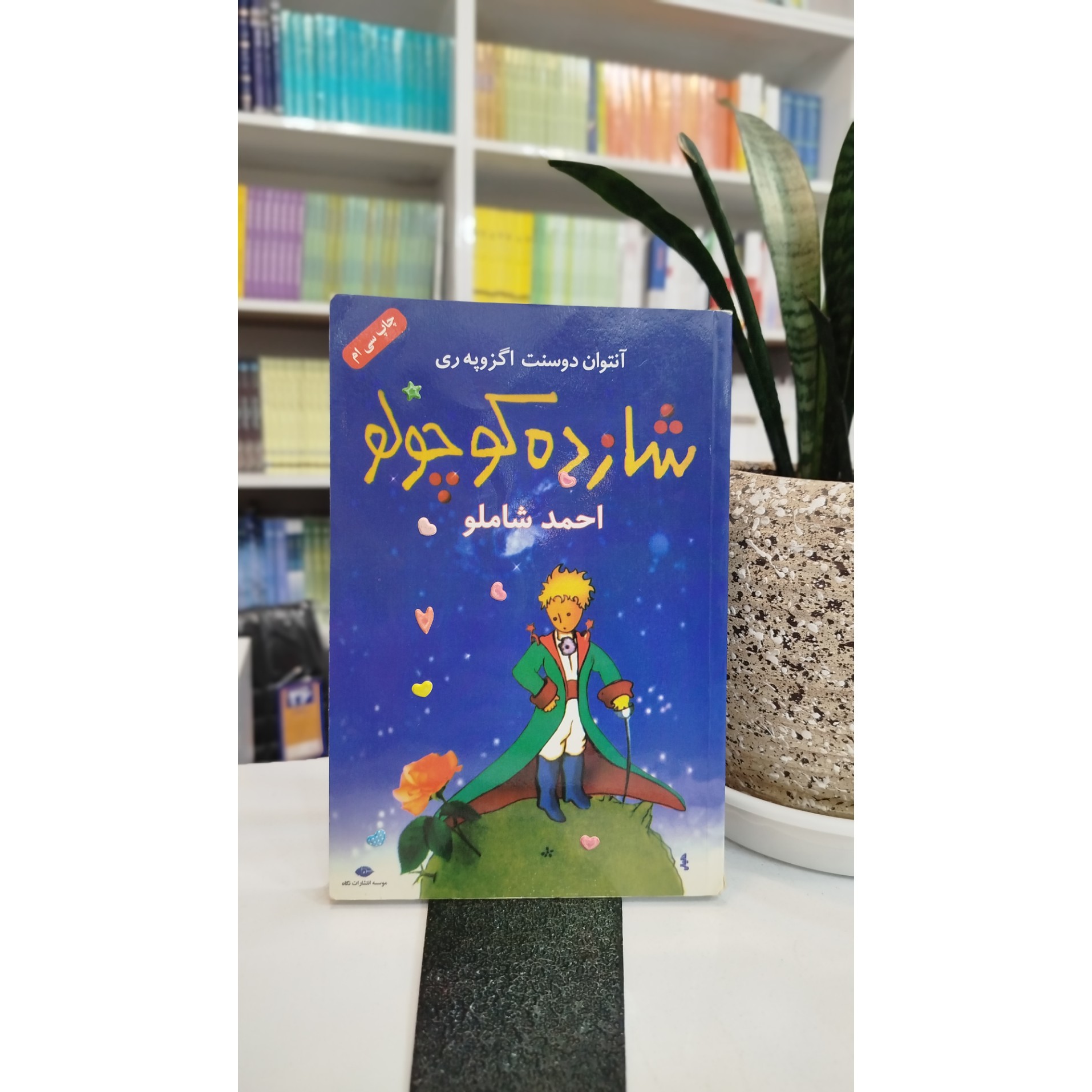 کتاب شازده کوچولو (احمد شاملو)