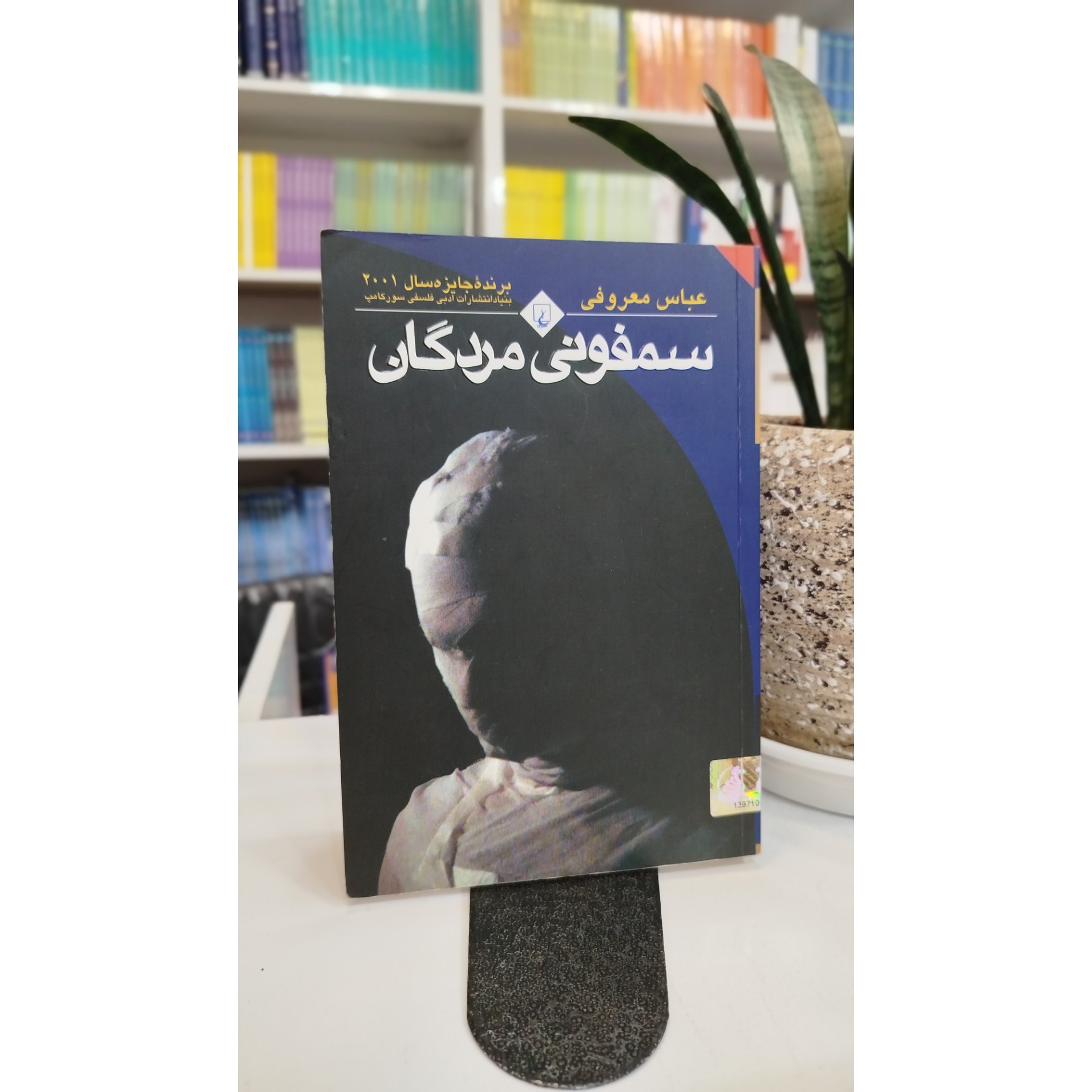 سمفونی مردگان (عباس معروفی)
