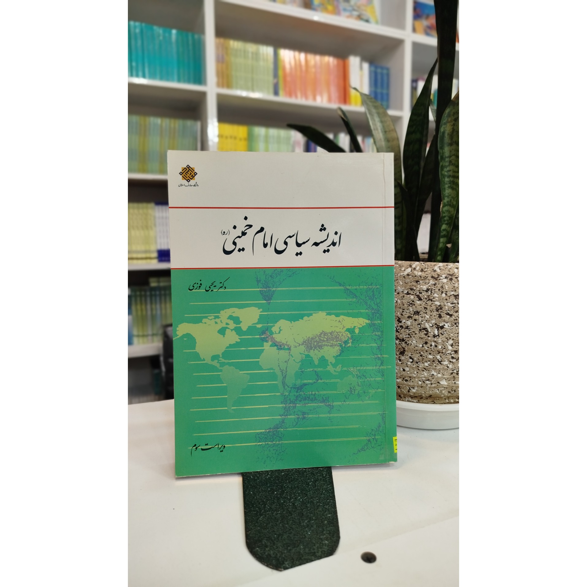 اندیشه سیاسی امام خمینی (ره) یحیی فوزی