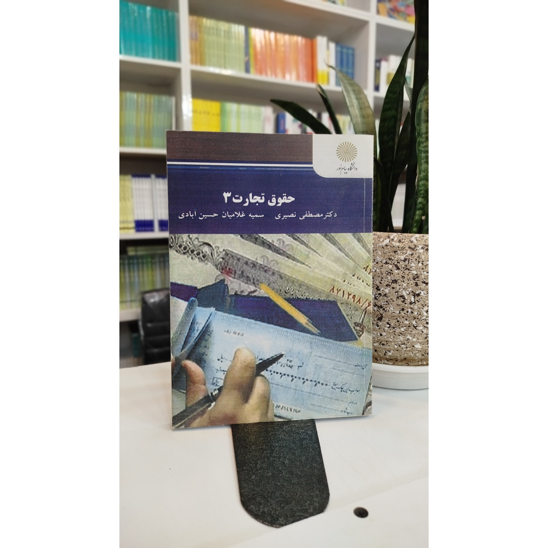 کتاب حقوق تجارت 3