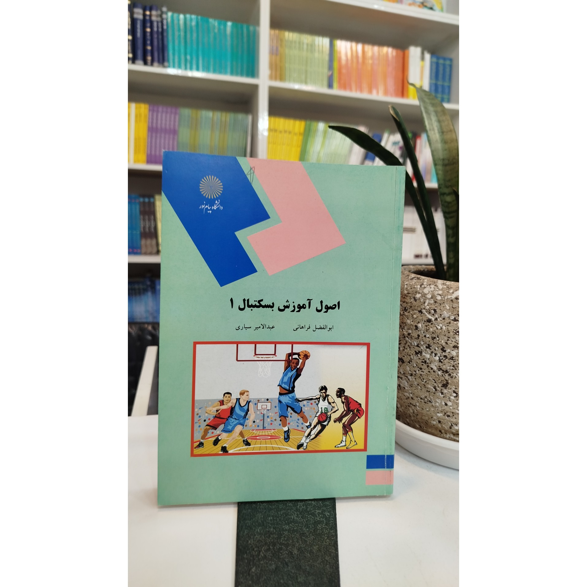 اصول آموزش بسکتبال 1